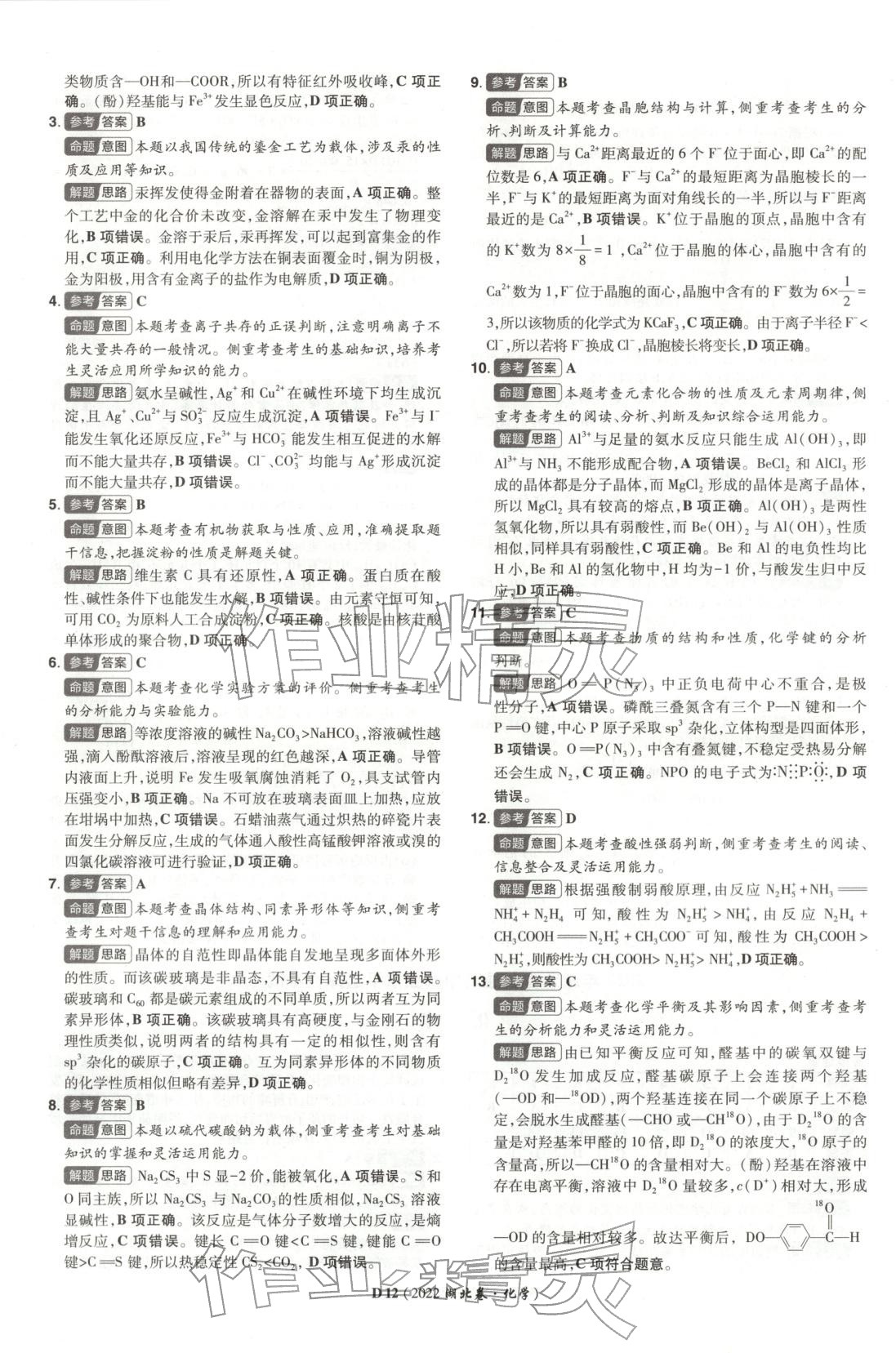 2026年新高考5年真题化学湖北专版&nbsp;第12页