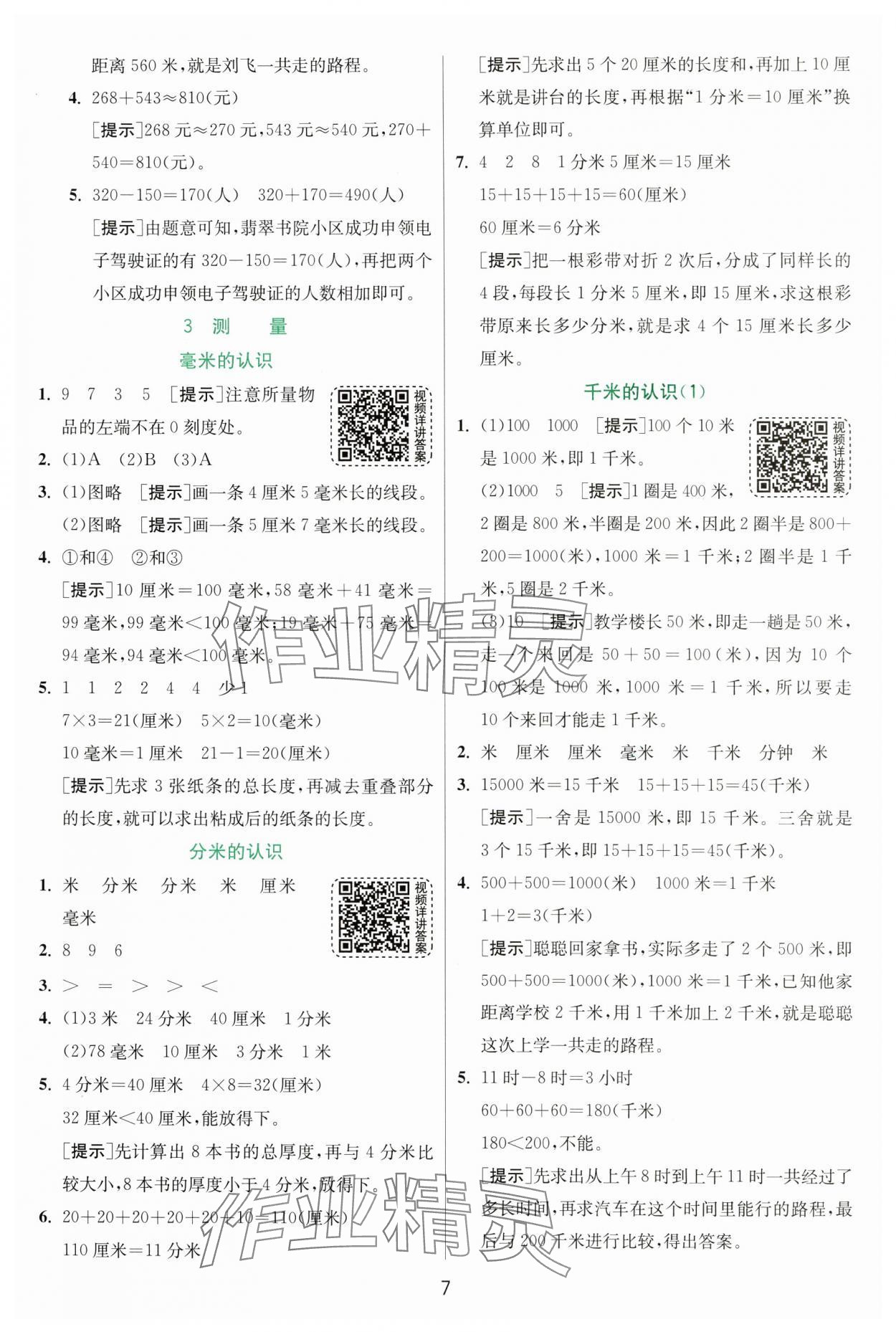 2024年实验班提优训练三年级数学上册人教版 第7页