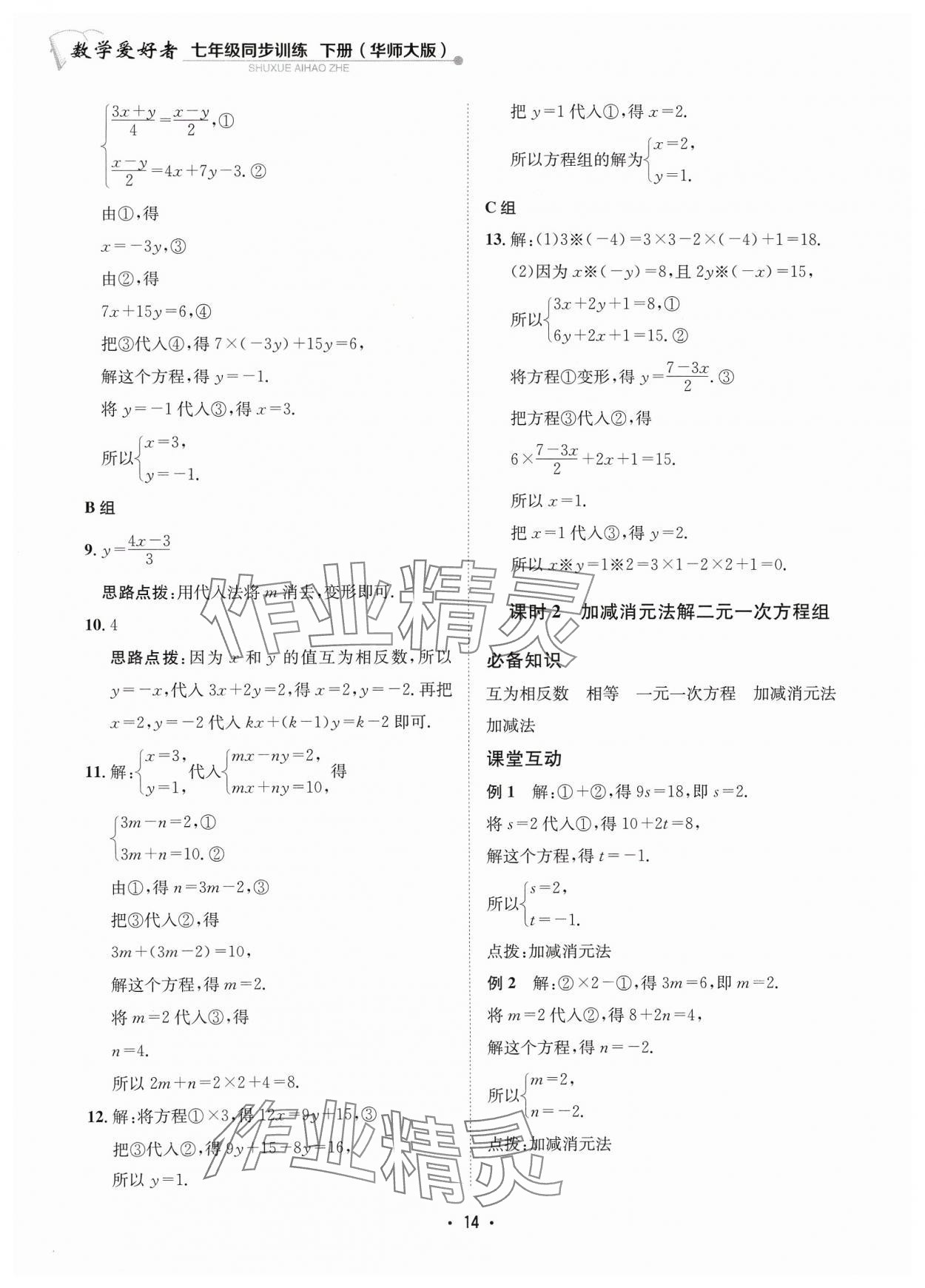 2024年数学爱好者同步训练七年级下册华师大版 参考答案第14页