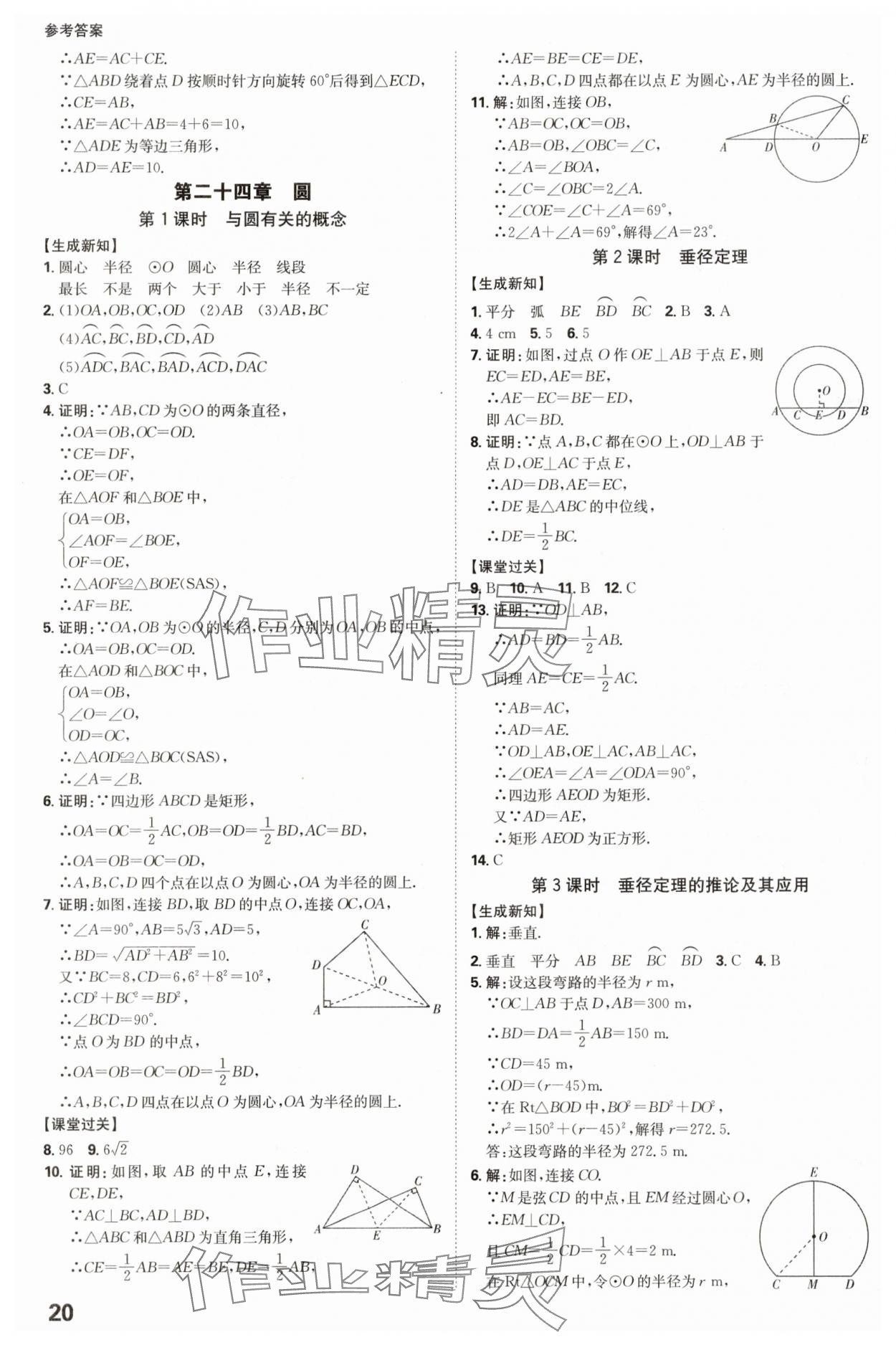 2025年全程突破九年級數(shù)學(xué)全一冊人教版 參考答案第20頁