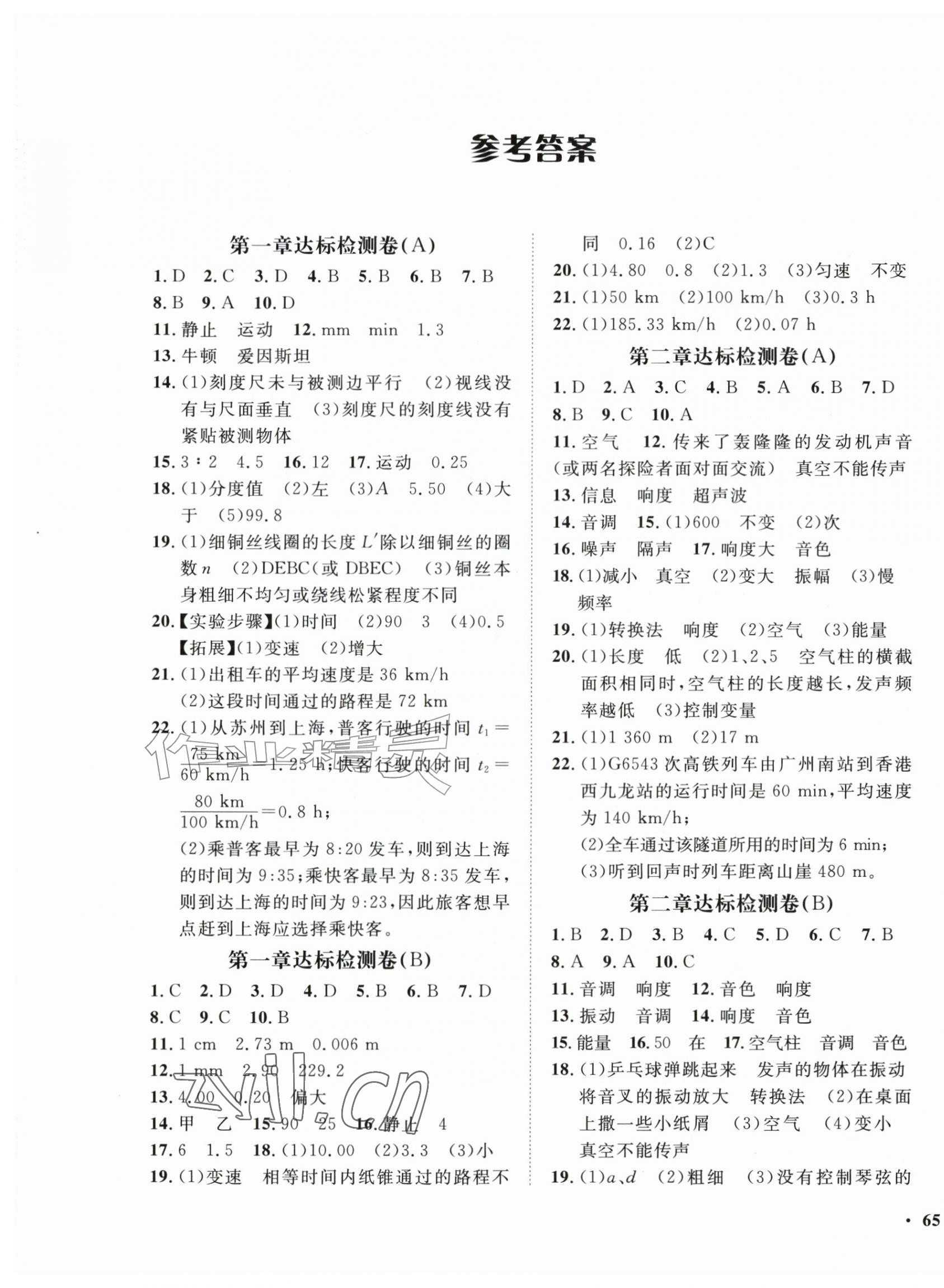 2026年一课三练单元测试八年级物理上册人教版&nbsp;第1页