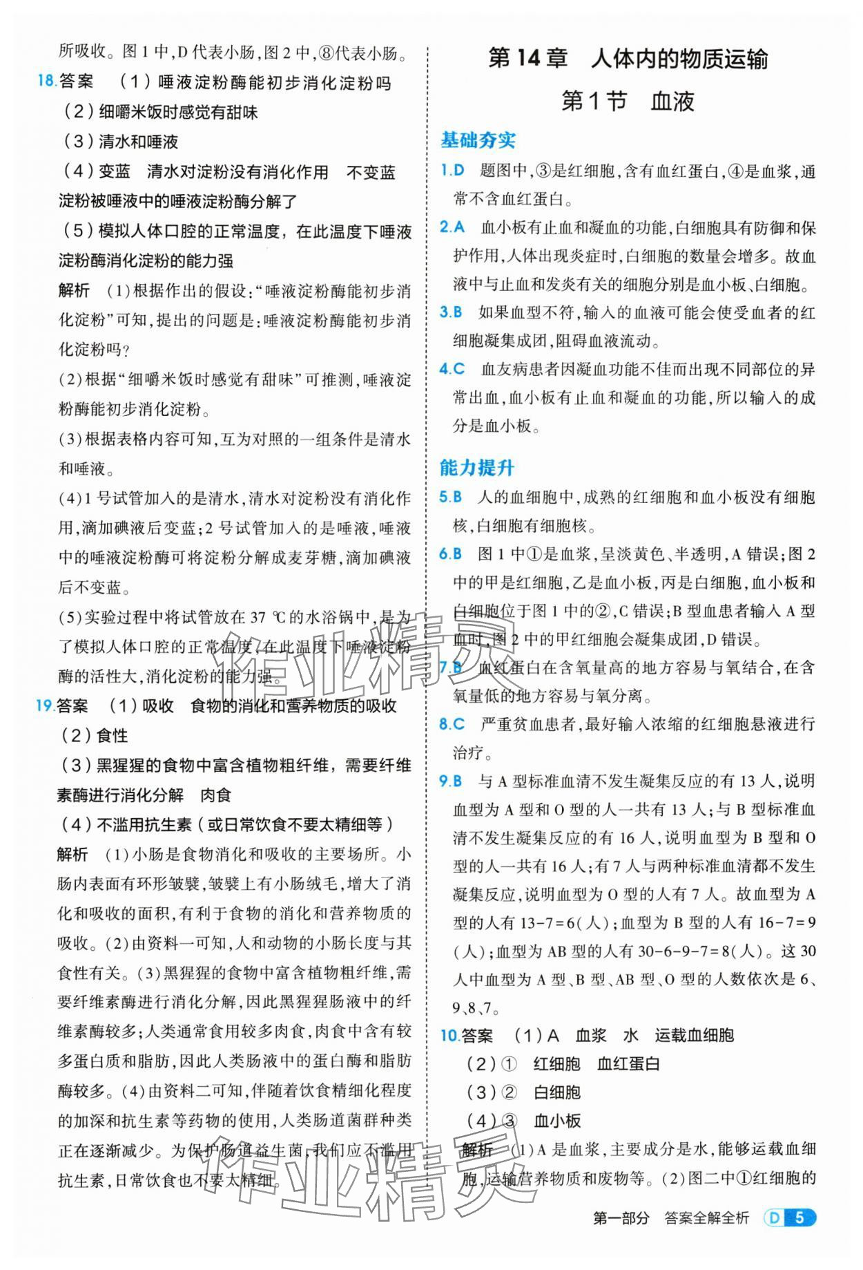 2025年5年中考3年模擬八年級生物上冊蘇科版&nbsp;參考答案第5頁