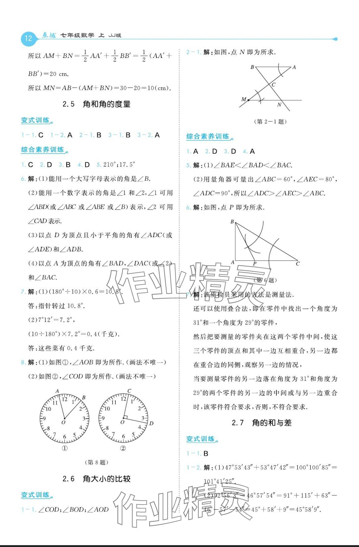 2024年特高級(jí)教師點(diǎn)撥七年級(jí)數(shù)學(xué)上冊(cè)冀教版 參考答案第12頁(yè)