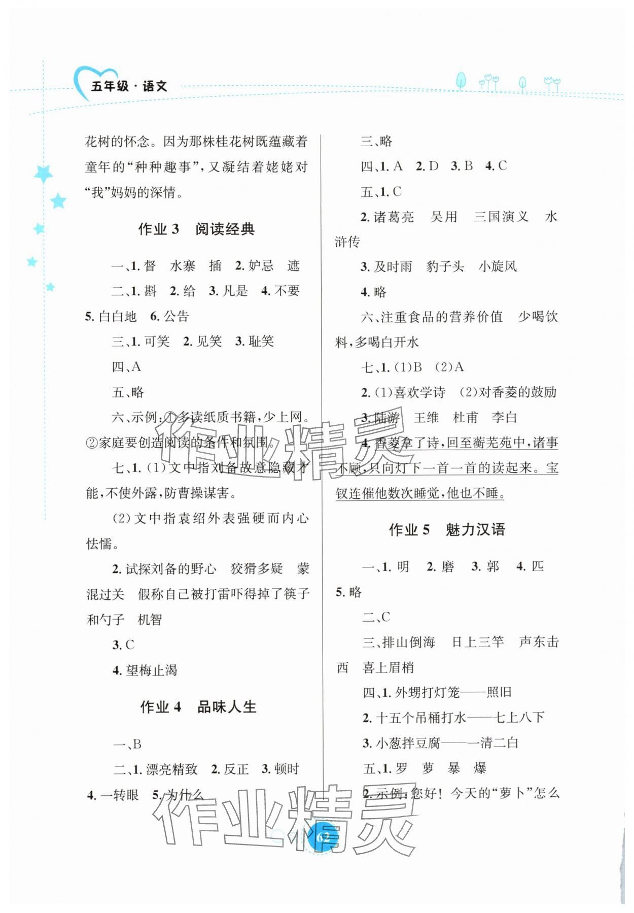 2025年暑假园地知识出版社五年级语文 第2页