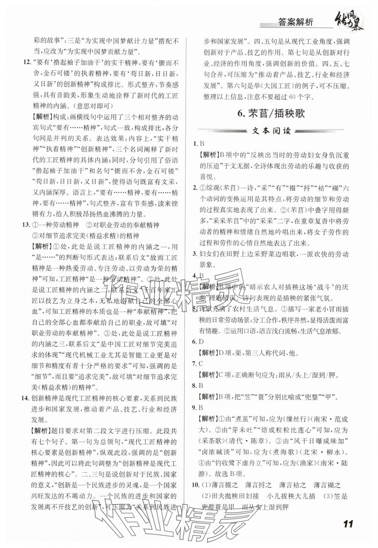 2024年能力風暴高一語文全一冊人教版&nbsp;參考答案第11頁