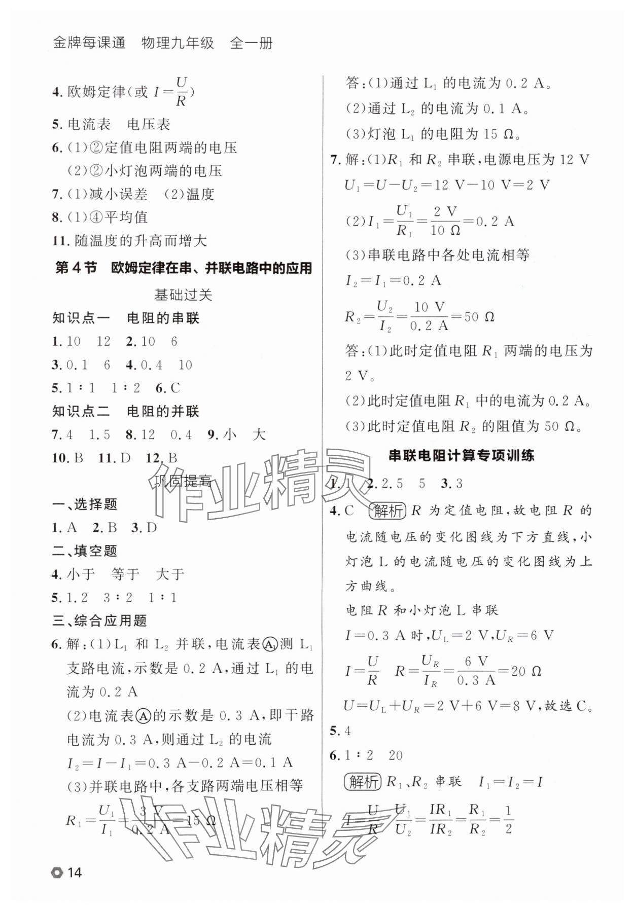 2025年點石成金金牌每課通九年級物理全一冊人教版遼寧專版 參考答案第14頁