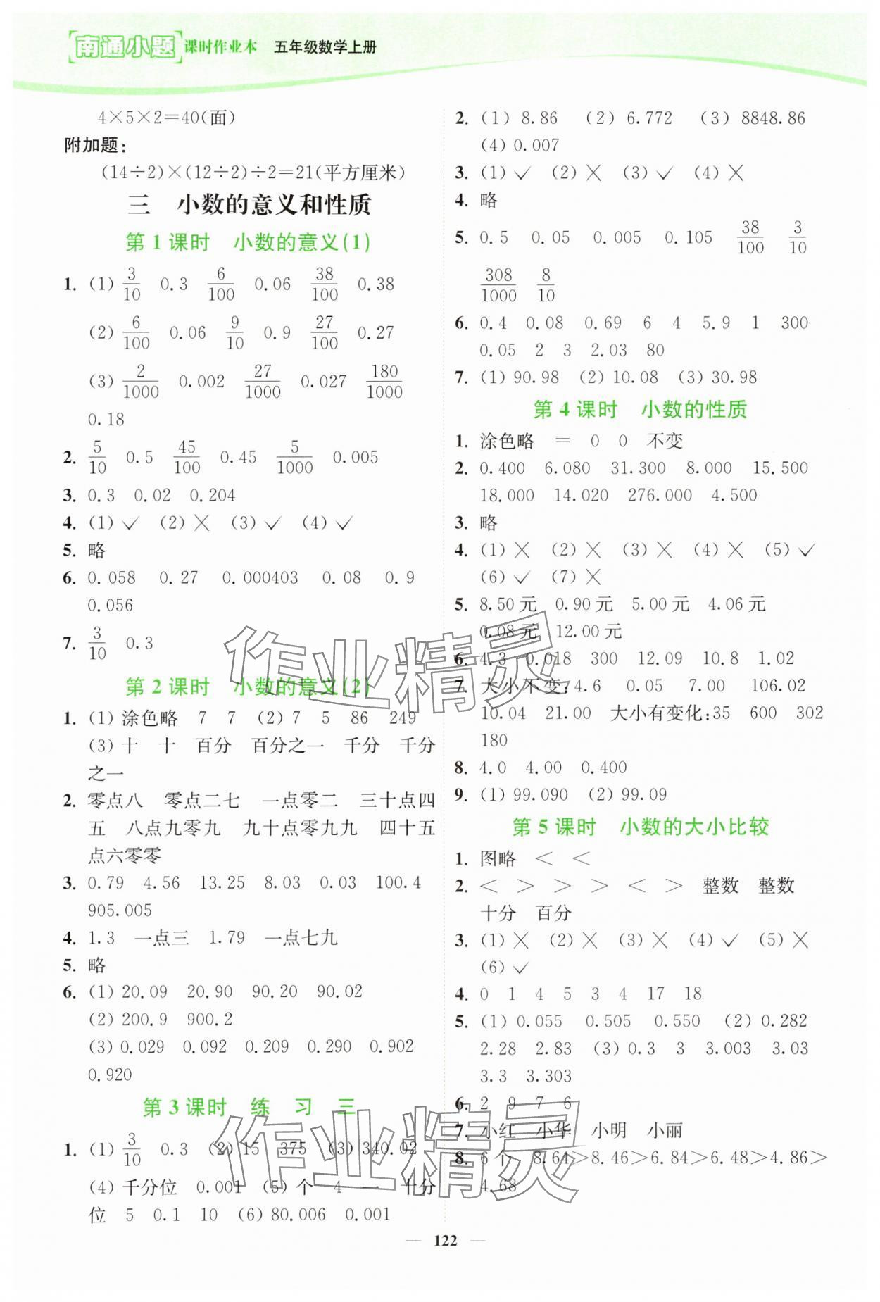 2023年南通小题课时作业本五年级数学上册苏教版 第4页