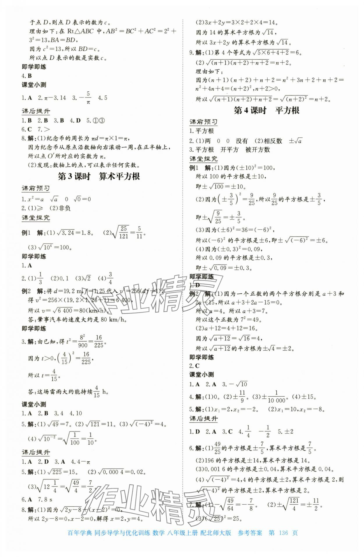 2025年同步导学与优化训练八年级数学上册北师大版 第4页