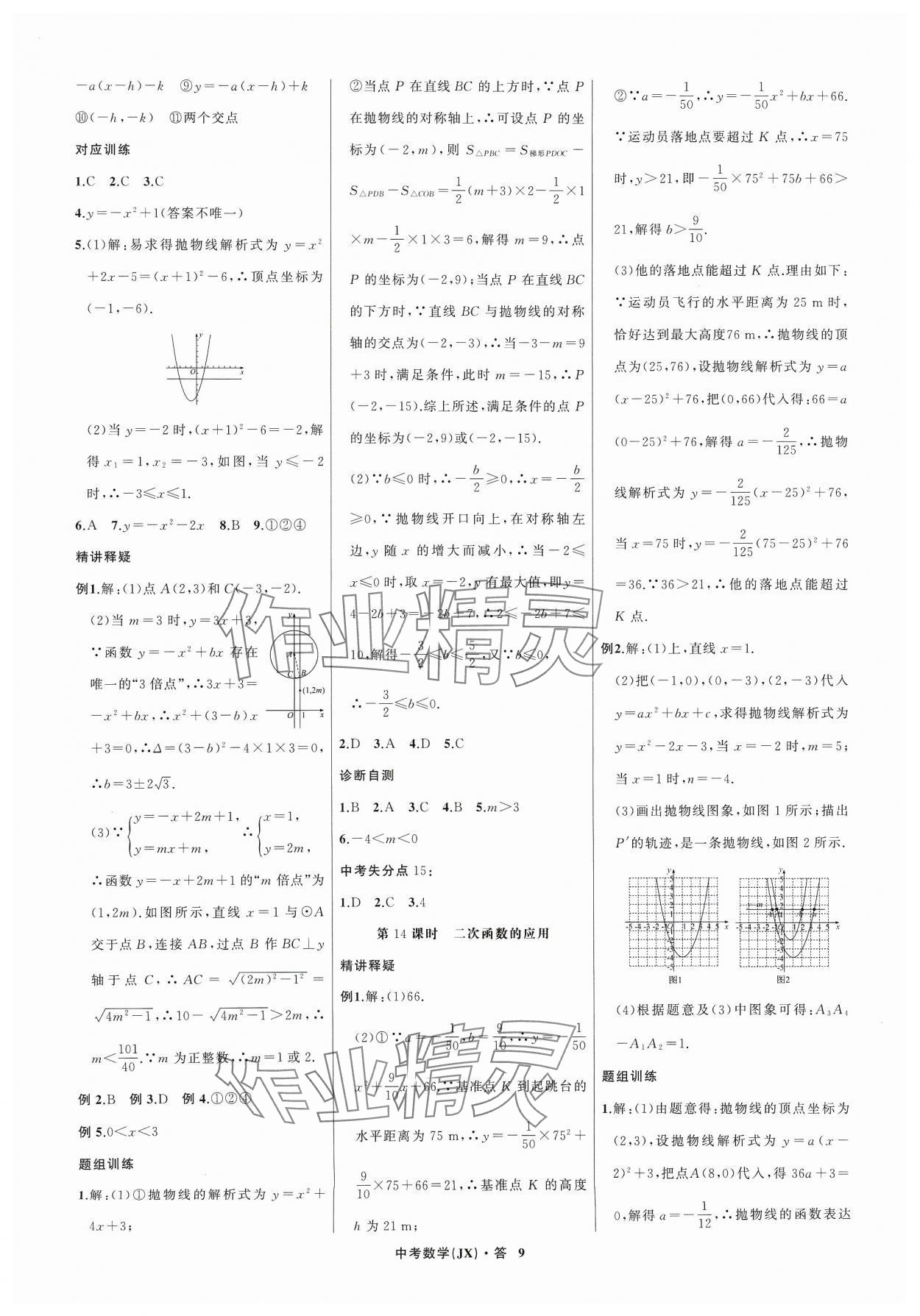 2024年名師面對(duì)面中考滿分特訓(xùn)方案數(shù)學(xué)江西專版 參考答案第9頁(yè)