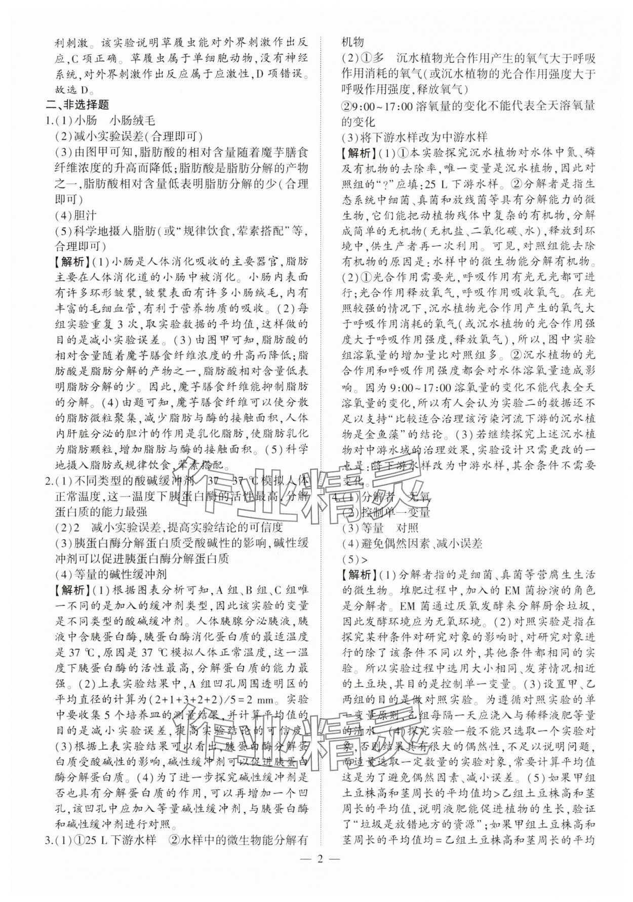 2024年真题分类必刷生物 第2页
