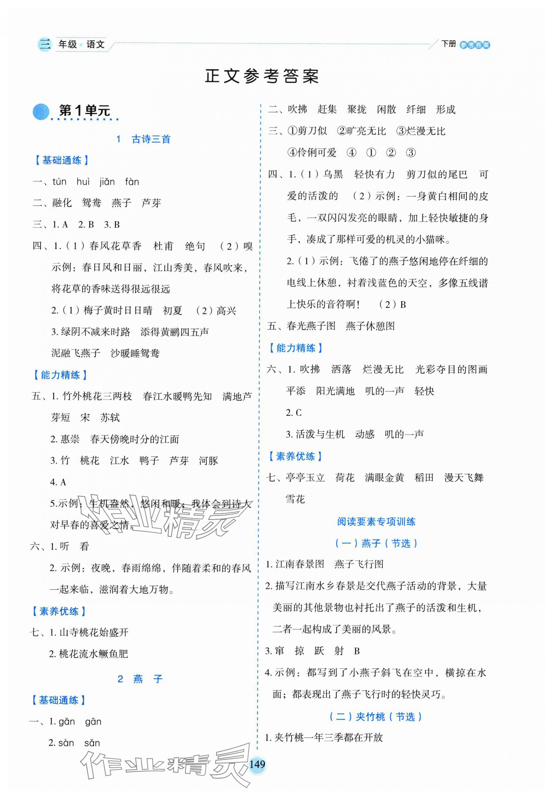 2025年優秀生作業本三年級語文下冊人教版 參考答案第1頁