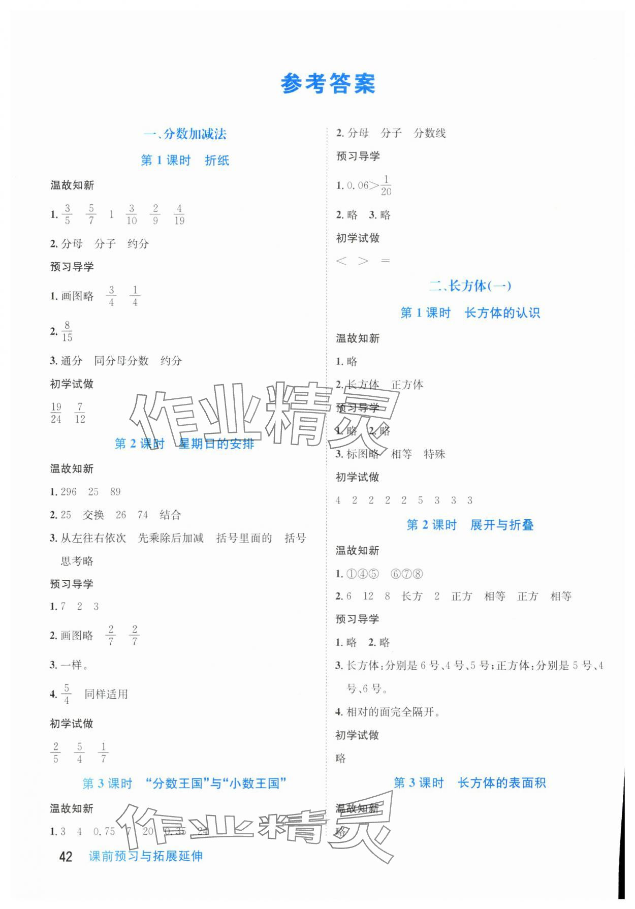 2024年天府名校優(yōu)課練五年級(jí)數(shù)學(xué)下冊(cè)北師大版 參考答案第1頁(yè)