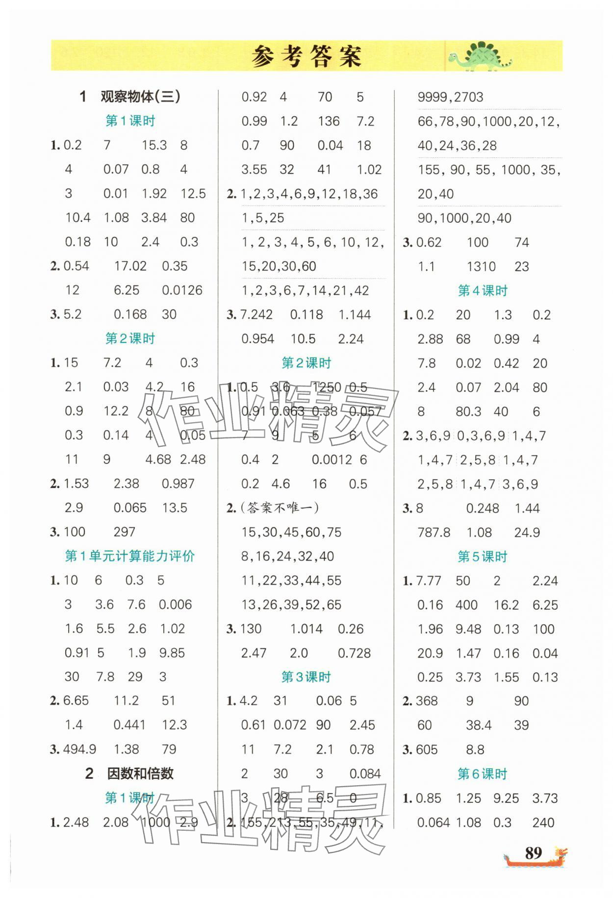 2025年綠卡小學計算特訓五年級數學下冊人教版廣東專版 參考答案第1頁