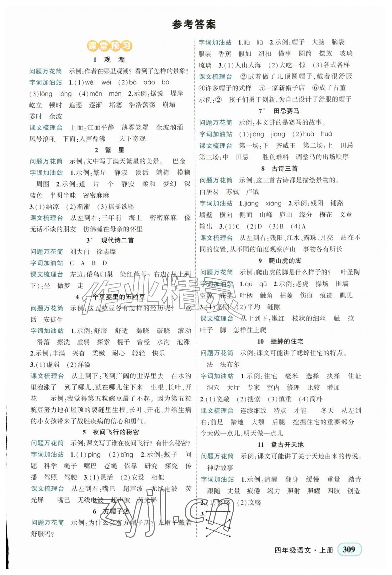 2026年黄冈状元成才路状元大课堂四年级语文上册人教版河南专版&nbsp;第1页