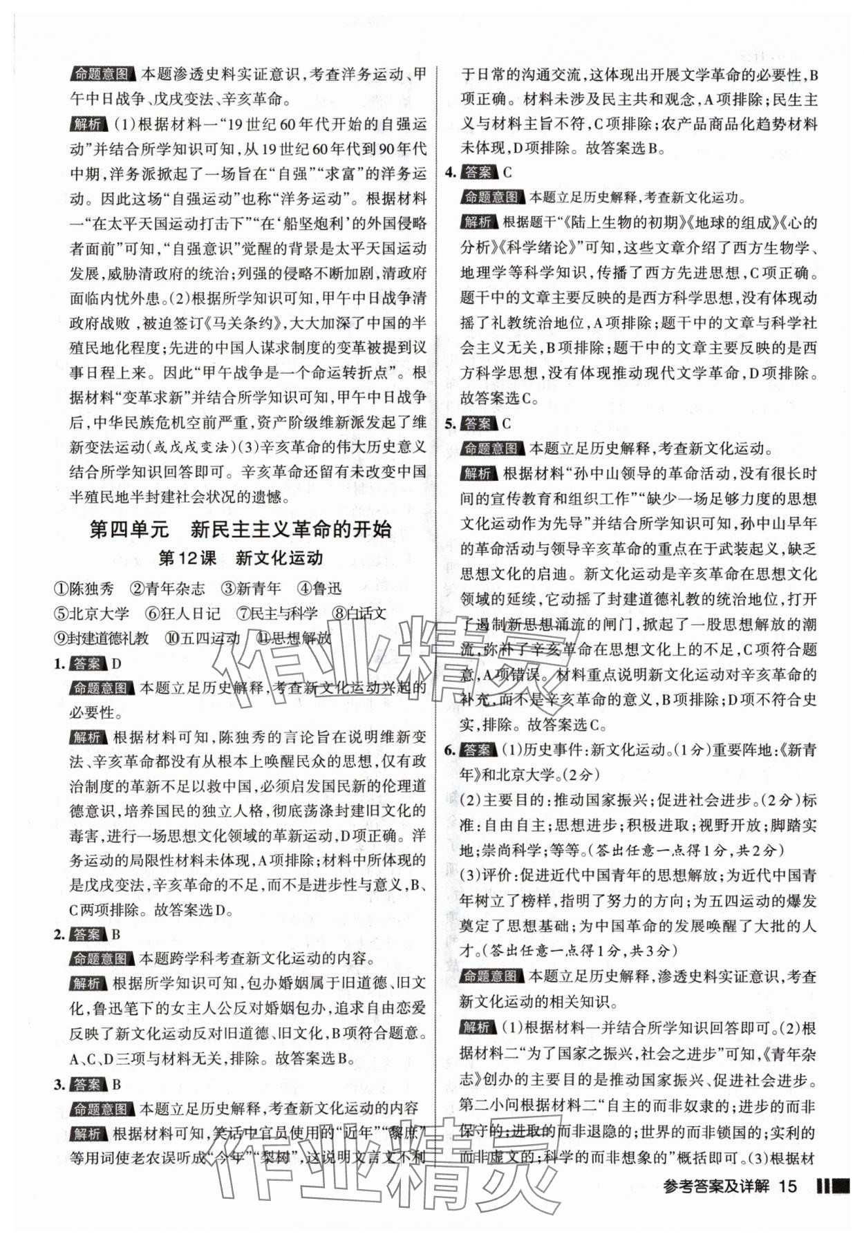 2024年名校作業(yè)八年級歷史上冊人教版山西專版 參考答案第15頁