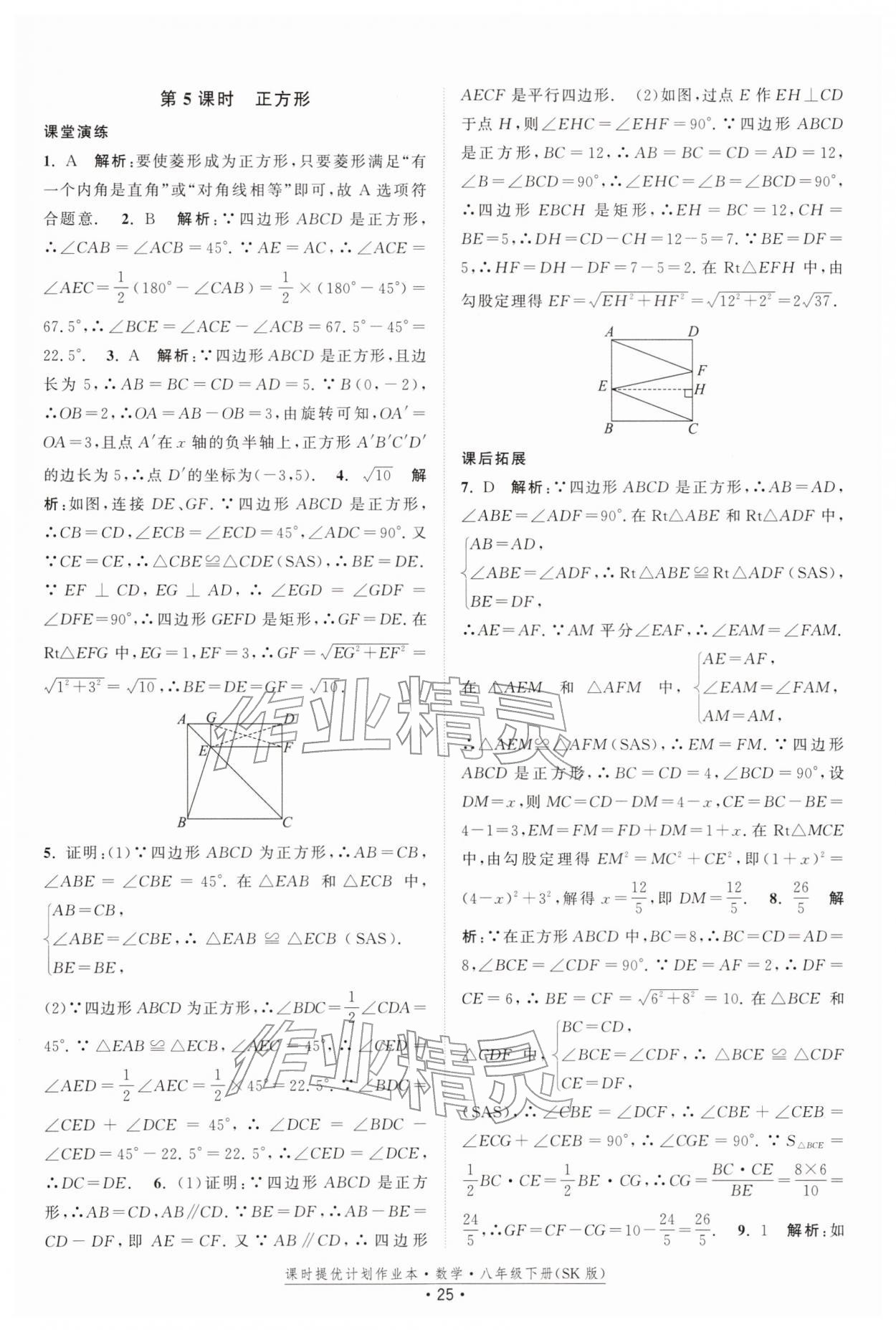 2026年課時提優(yōu)計劃作業(yè)本八年級數(shù)學(xué)下冊蘇科版&nbsp;第25頁