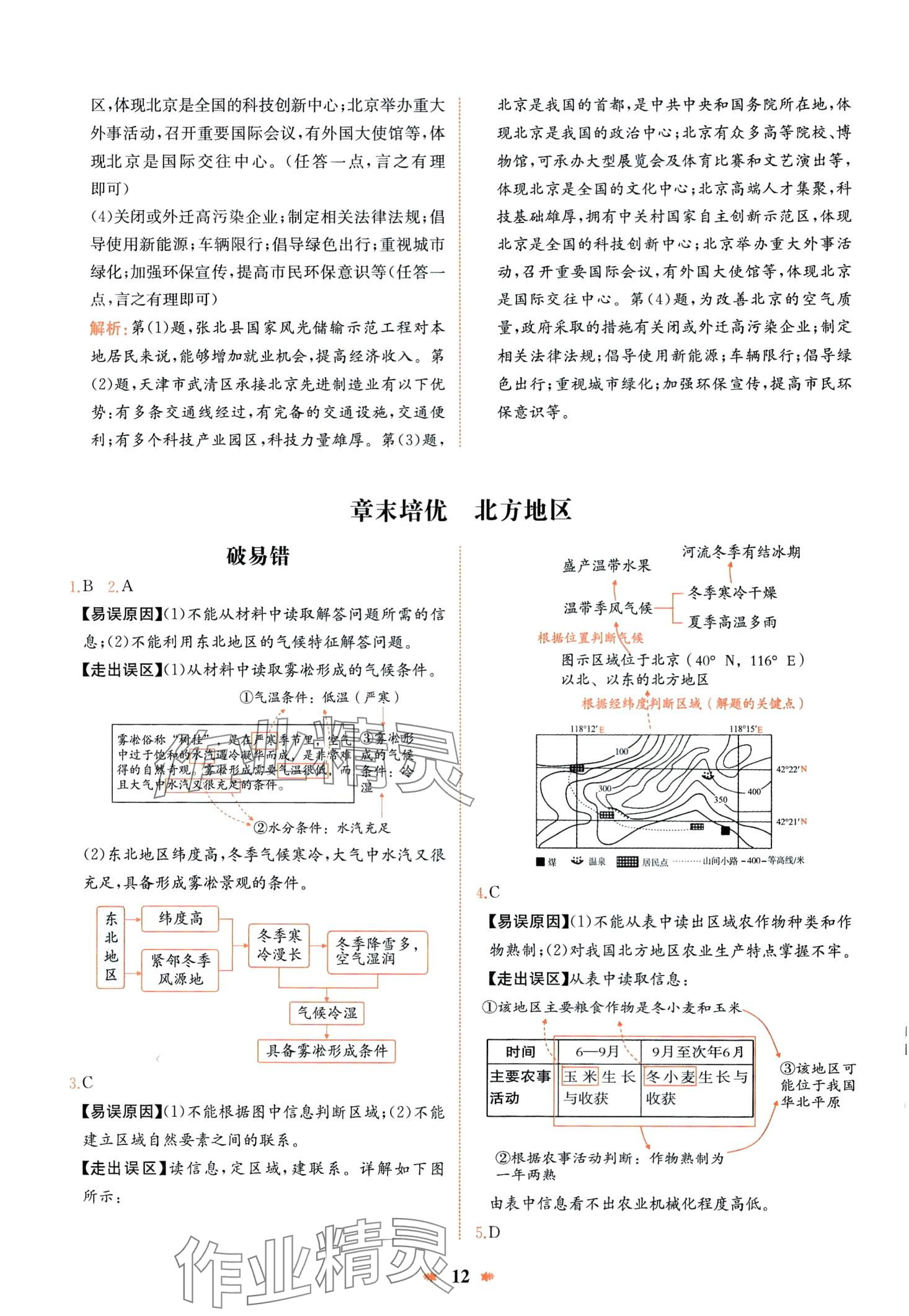 2024年智學(xué)酷提優(yōu)精練八年級地理下冊人教版 第12頁