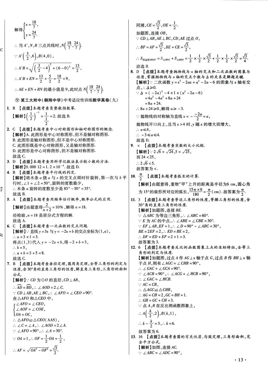 2024年初中畢業(yè)升學(xué)真題詳解數(shù)學(xué)陜西專(zhuān)版 第26頁(yè)