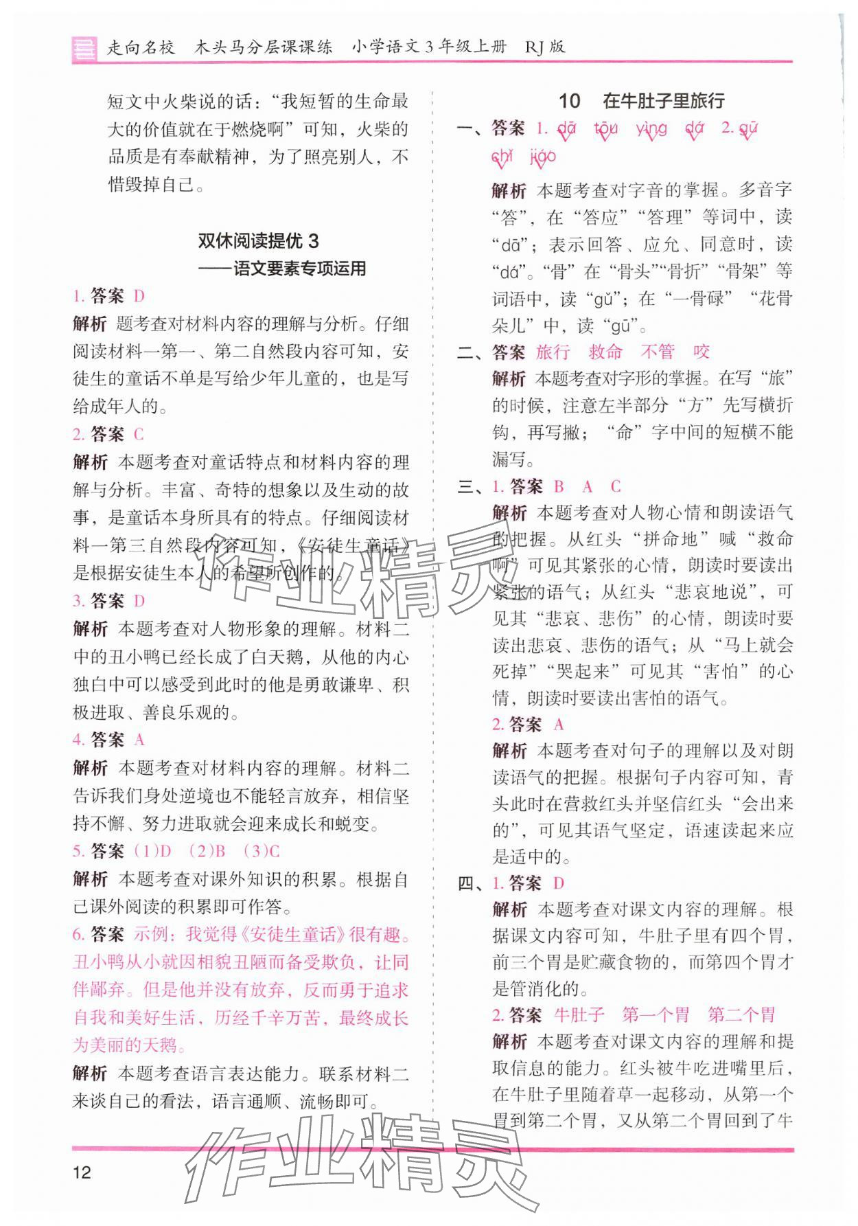 2024年木頭馬分層課課練三年級(jí)語(yǔ)文上冊(cè)人教版浙江專版 參考答案第12頁(yè)