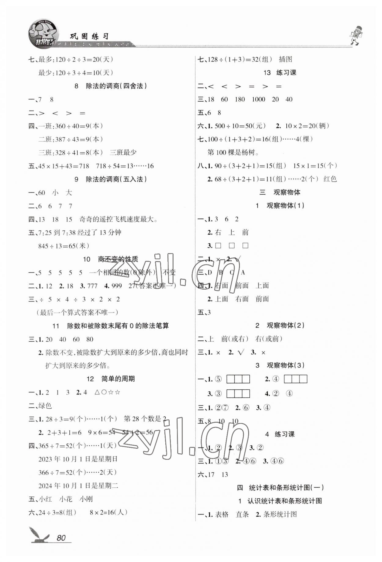 2023年全新鞏固練習四年級數學上冊蘇教版 參考答案第2頁