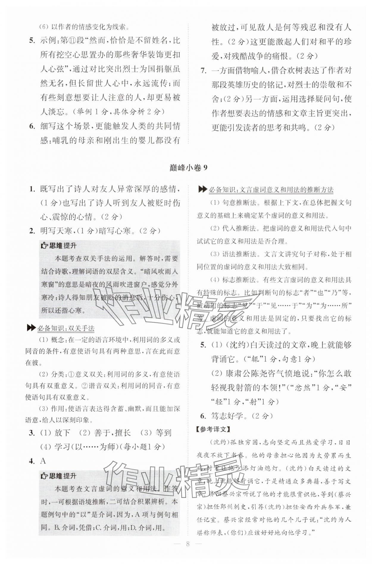 2024年小題狂做七年級語文下冊人教版巔峰版 參考答案第8頁