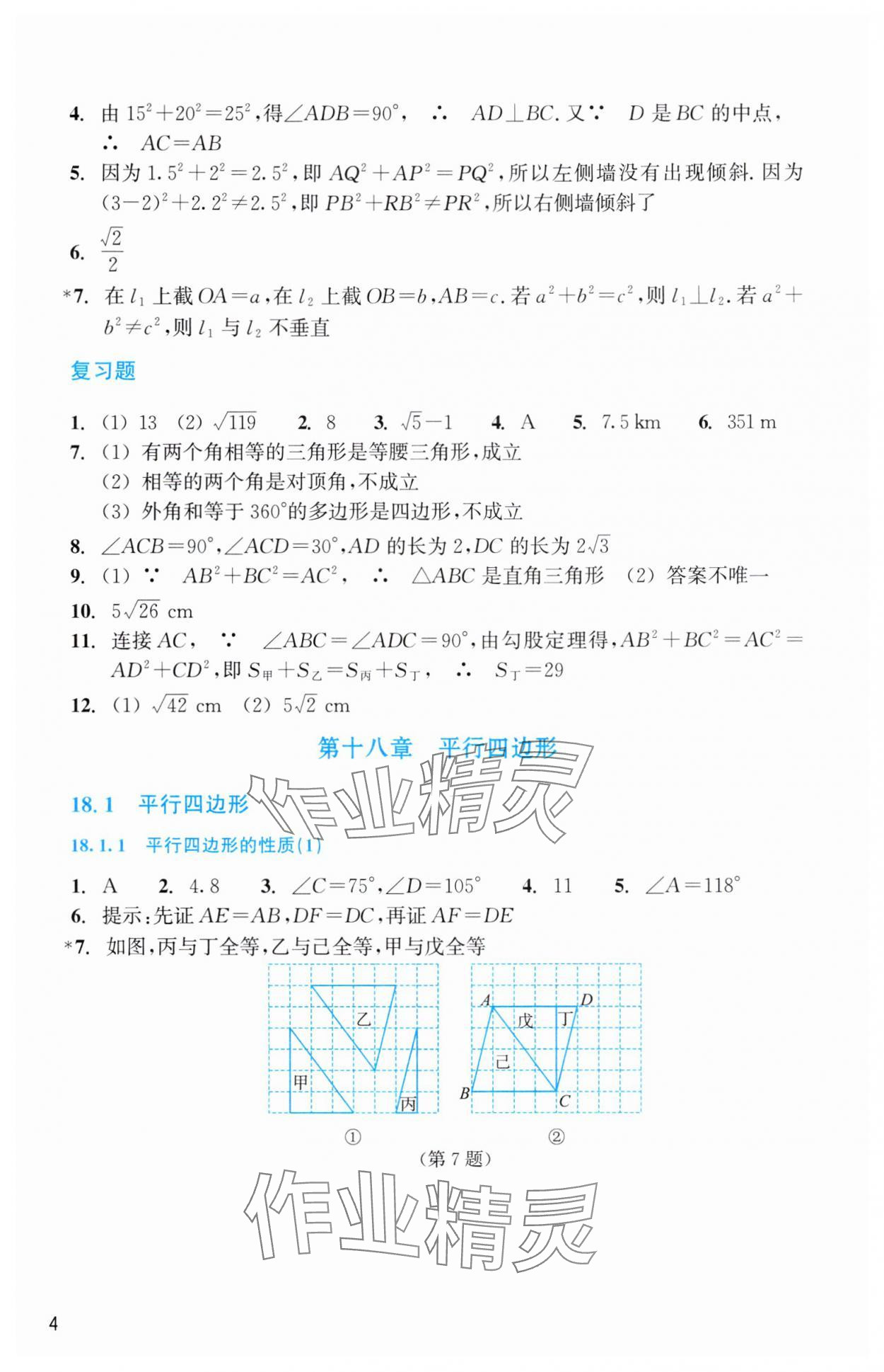 2025年作業(yè)本浙江教育出版社八年級數(shù)學(xué)下冊人教版 第4頁