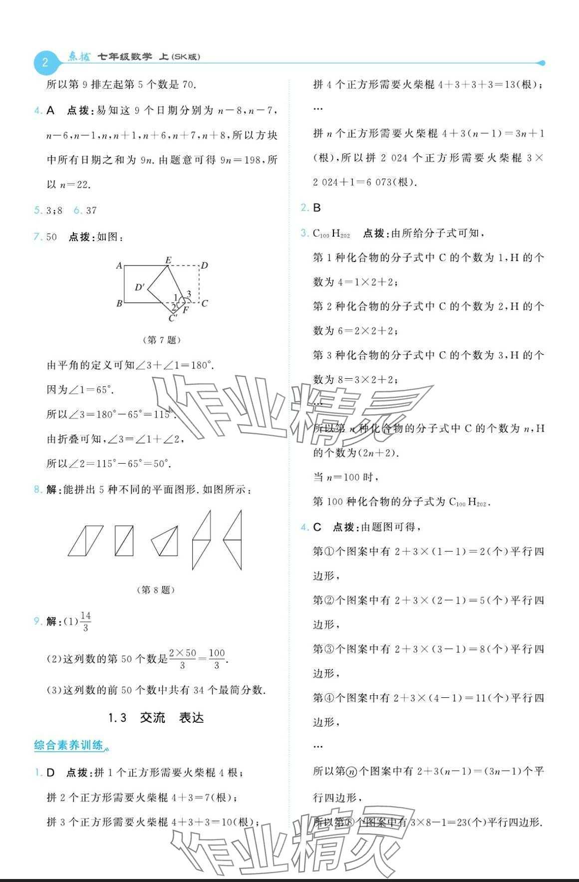 2024年特高級(jí)教師點(diǎn)撥七年級(jí)數(shù)學(xué)上冊(cè)蘇科版 參考答案第2頁