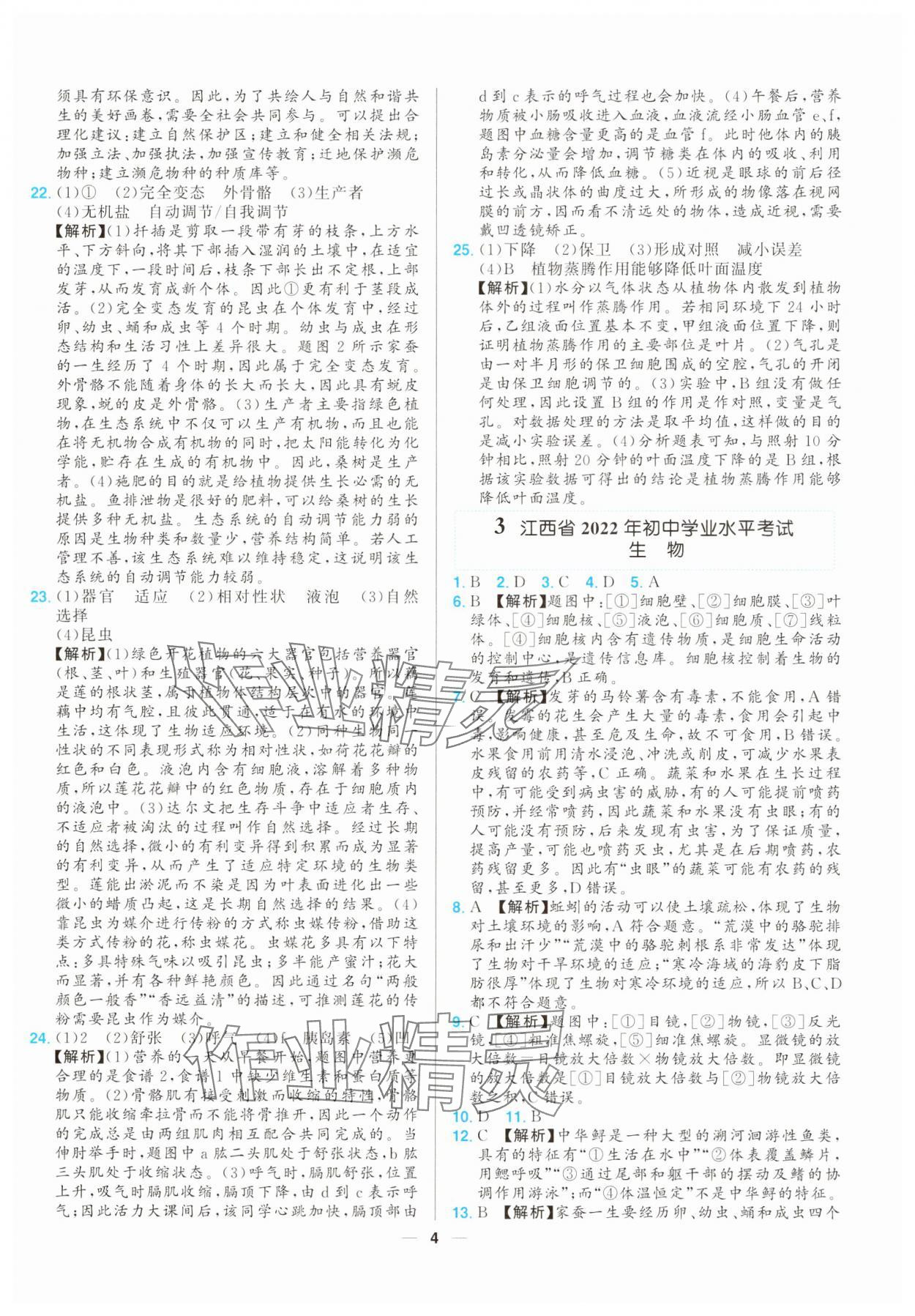 2025年江西超級(jí)中考通關(guān)卷生物 第4頁(yè)