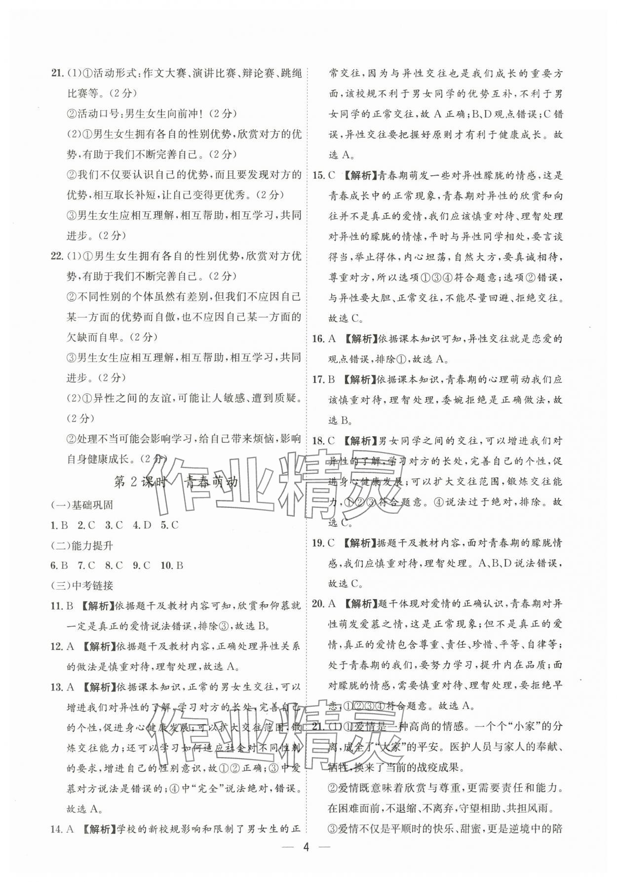 2024年名師金典七年級道德與法治下冊人教版深圳專版 第4頁