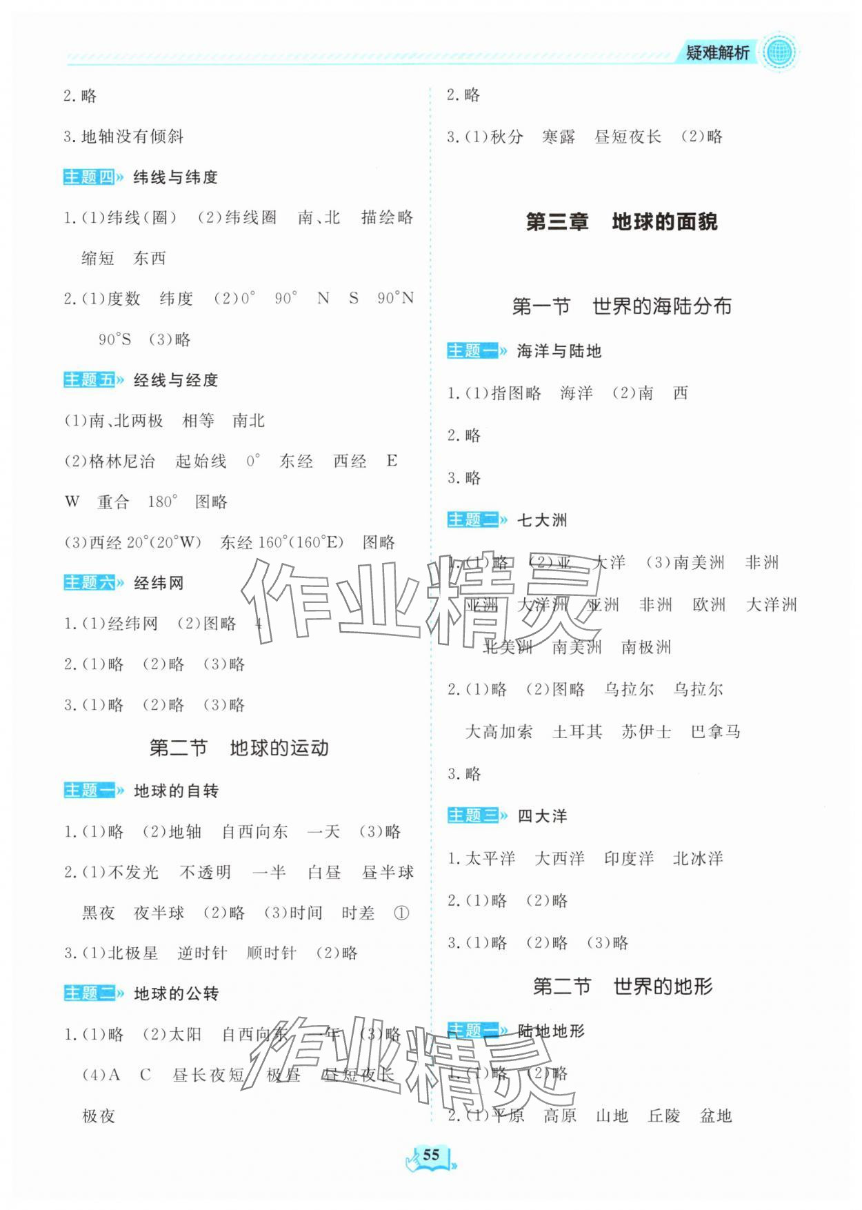 2025年同步练习册山东教育出版社七年级地理上册湘教版 第2页