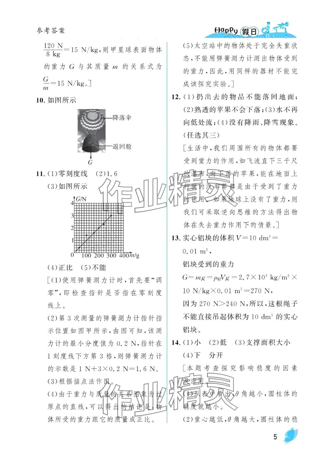 2024年暑假Happy假日八年级物理人教版 参考答案第5页