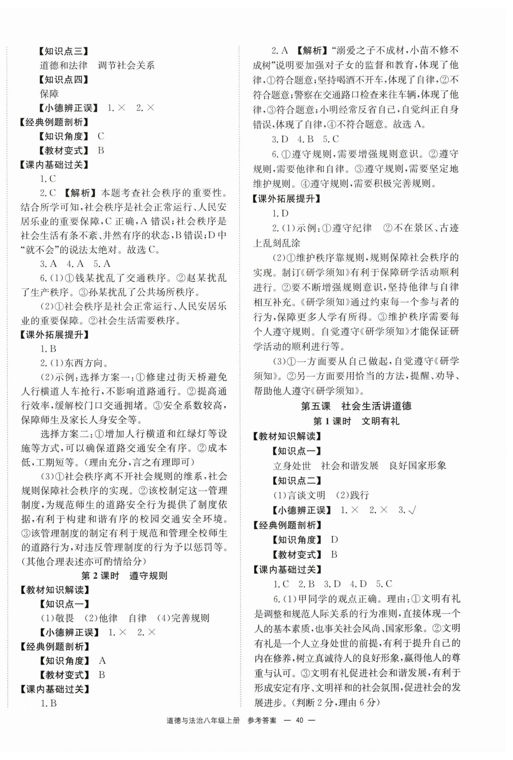 2025年全效學(xué)習(xí)同步學(xué)練測八年級道德與法治上冊人教版 第4頁