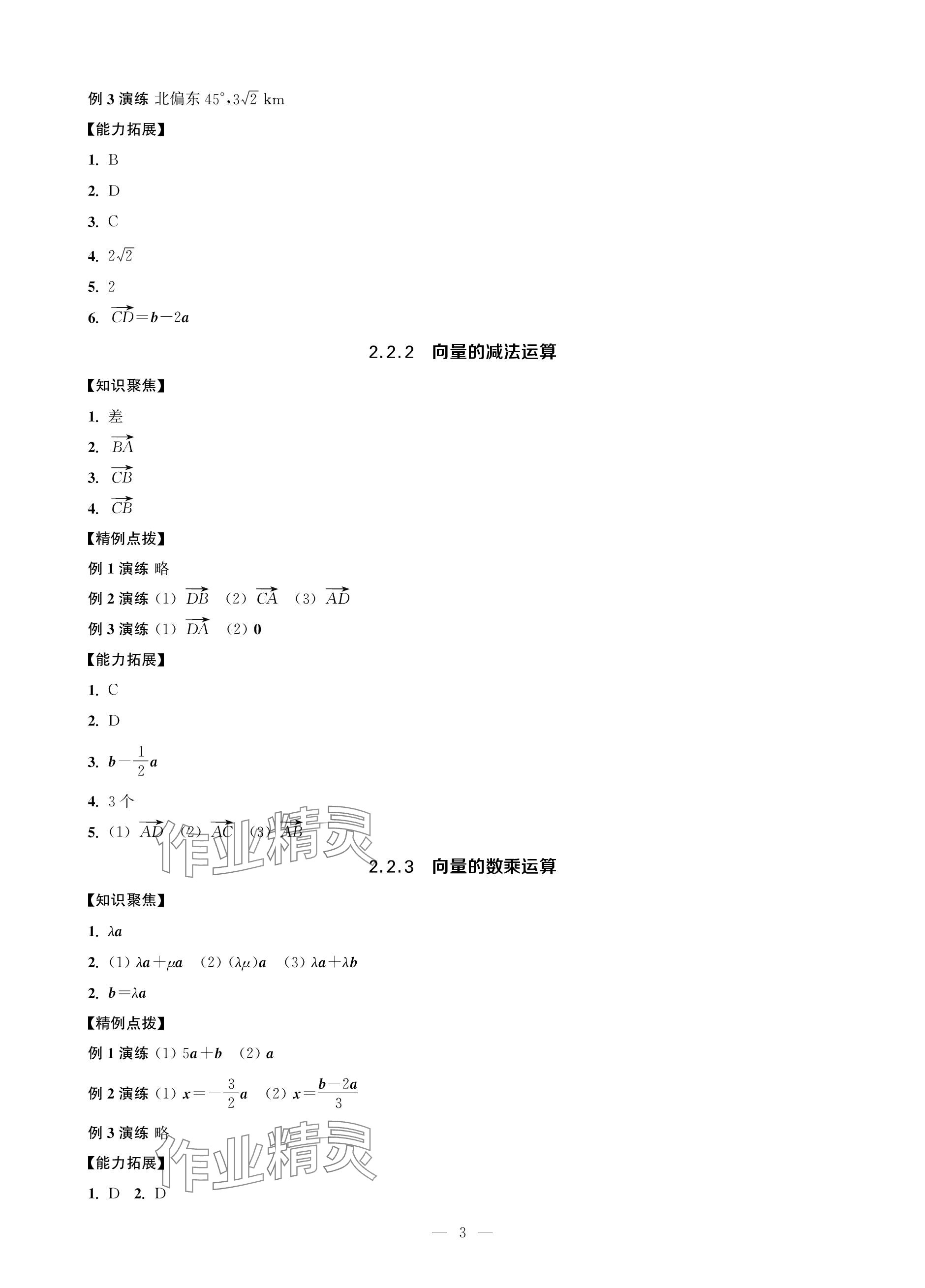 2023年對口單招一點(diǎn)通數(shù)學(xué)第三冊 參考答案第3頁