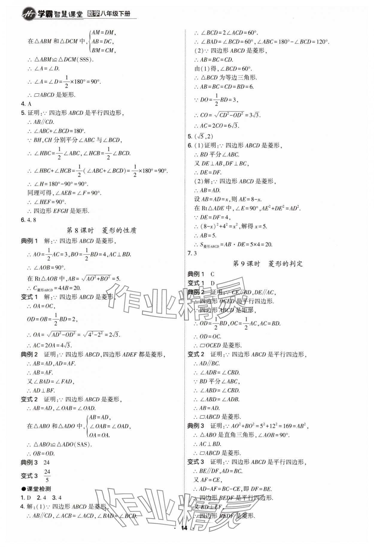 2024年學(xué)霸智慧課堂八年級數(shù)學(xué)下冊人教版 第14頁