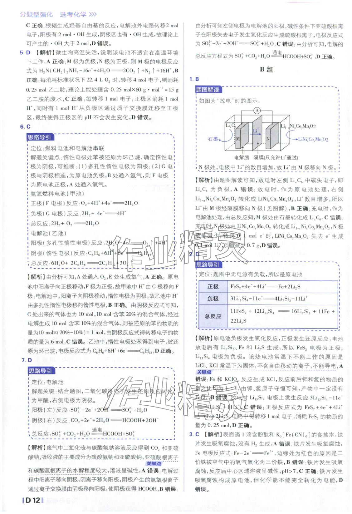2026年高考必刷題分題型強(qiáng)化化學(xué)江蘇專版&nbsp;參考答案第12頁