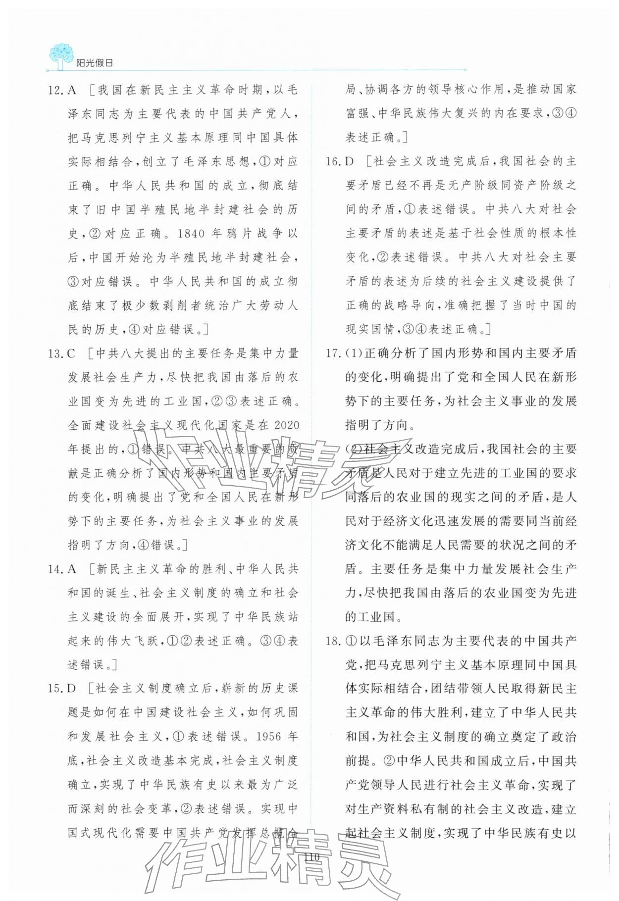 2026年陽光假日寒假高一道德與法治人教版&nbsp;參考答案第9頁