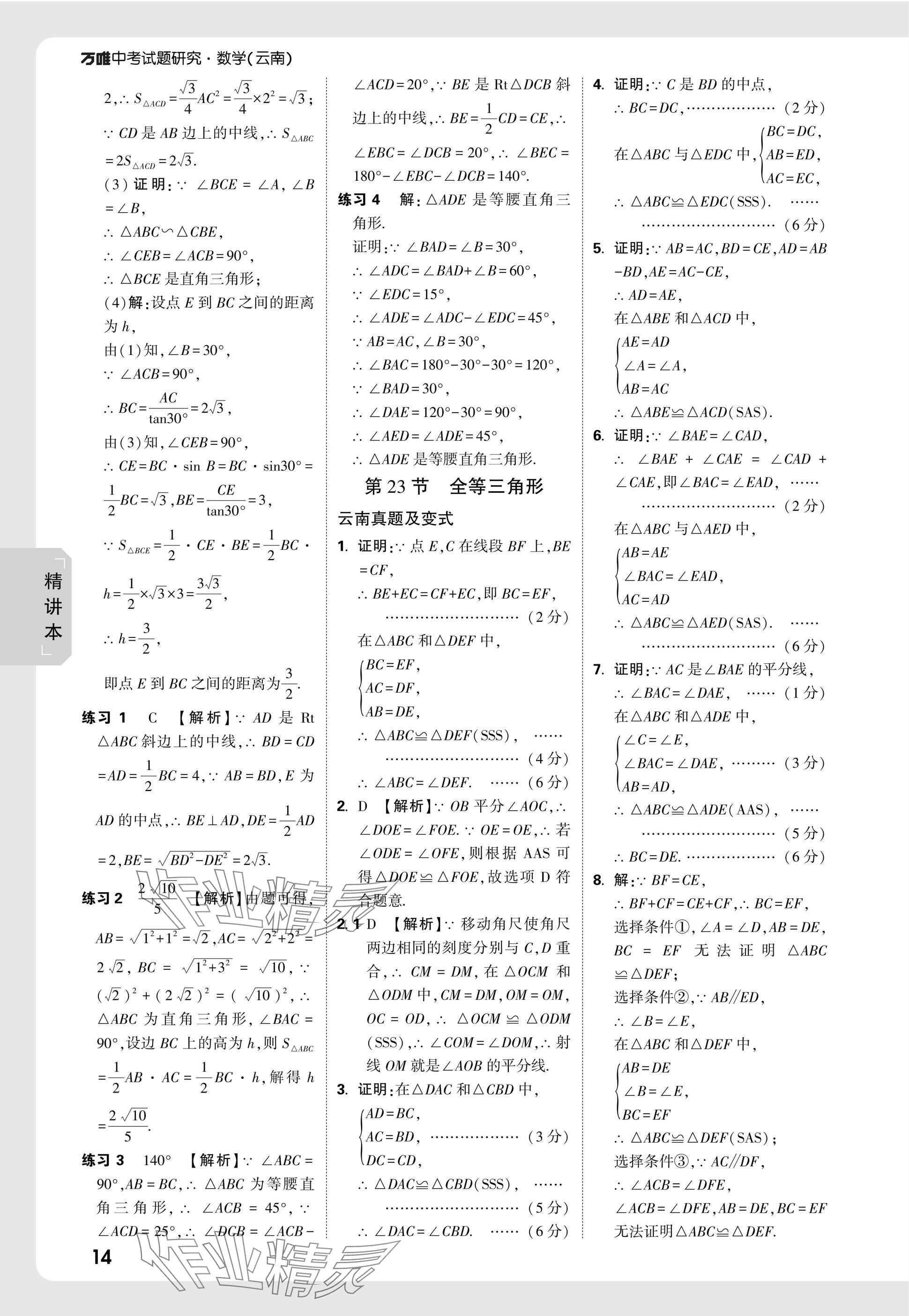 2025年万唯中考试题研究数学云南专版 参考答案第14页