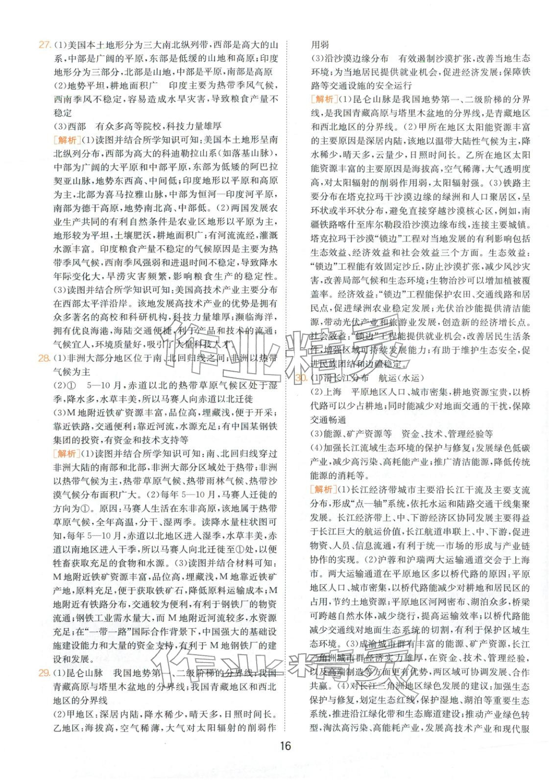 2026年春雨教育中考試卷精選八年級(jí)地理全一冊(cè)通用版山東專版&nbsp;第16頁(yè)