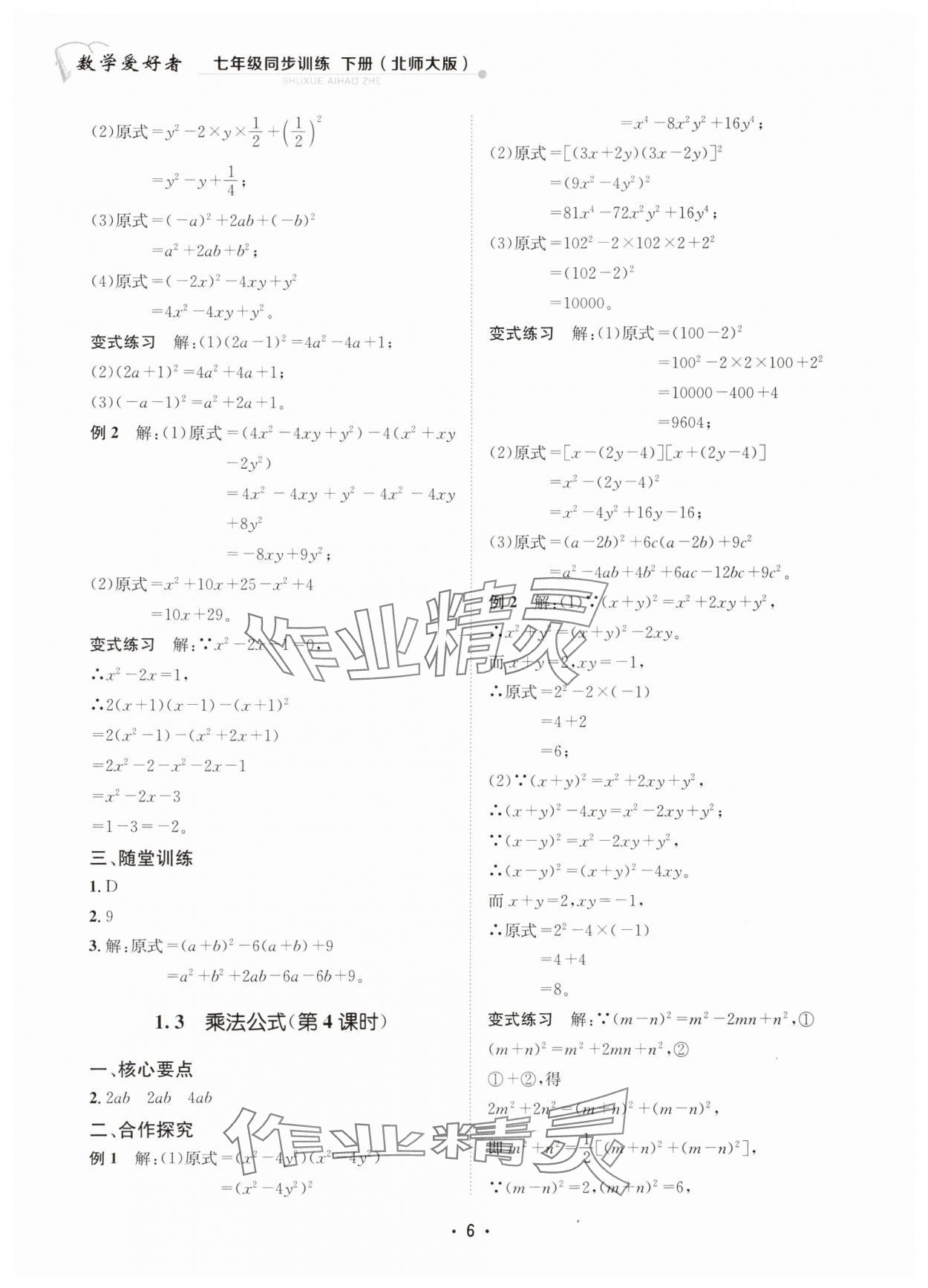 2025年数学爱好者同步训练七年级数学下册北师大版 第6页