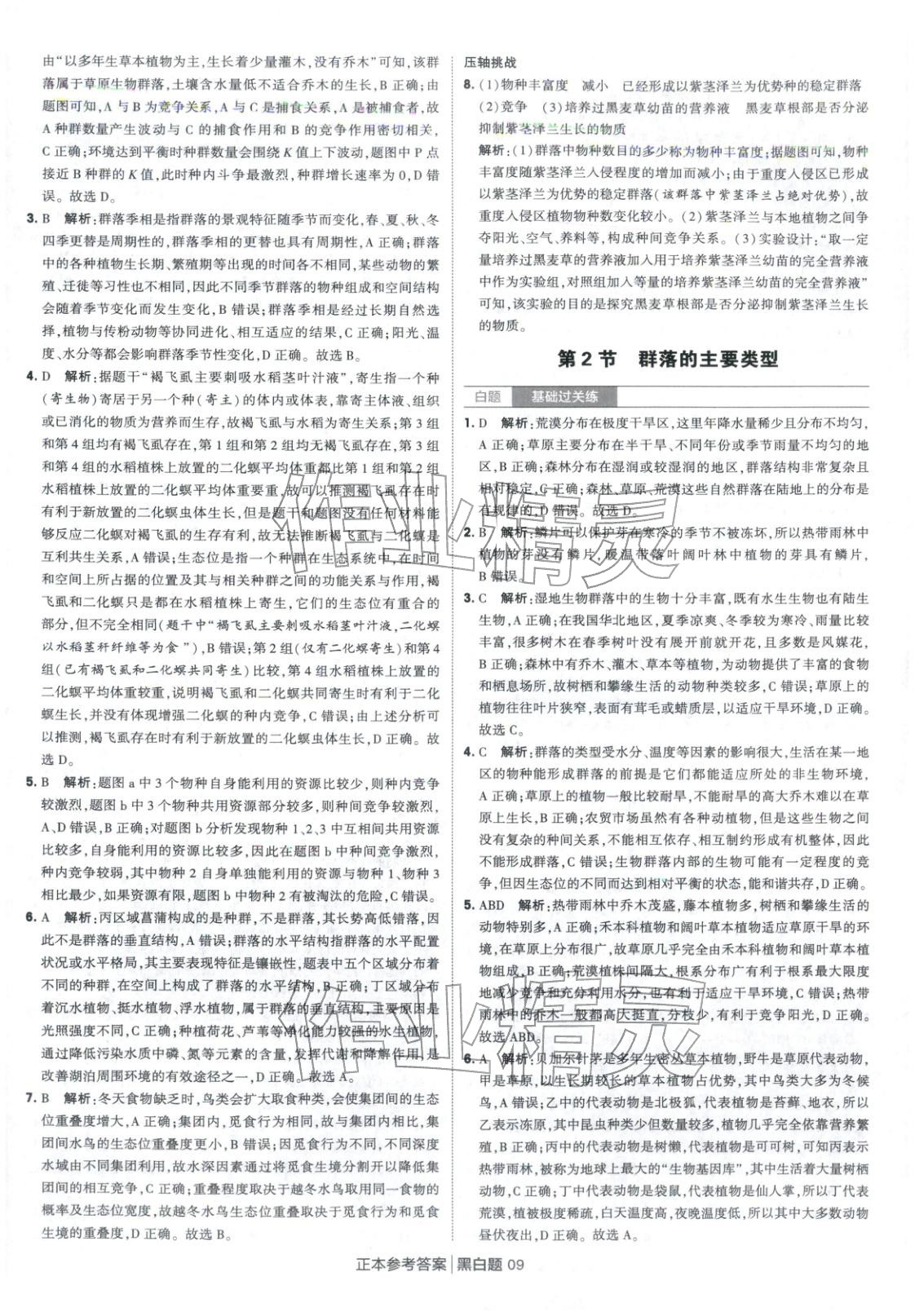 2026年經綸學典學霸黑白題高中生物選擇性必修第二冊人教版 第9頁
