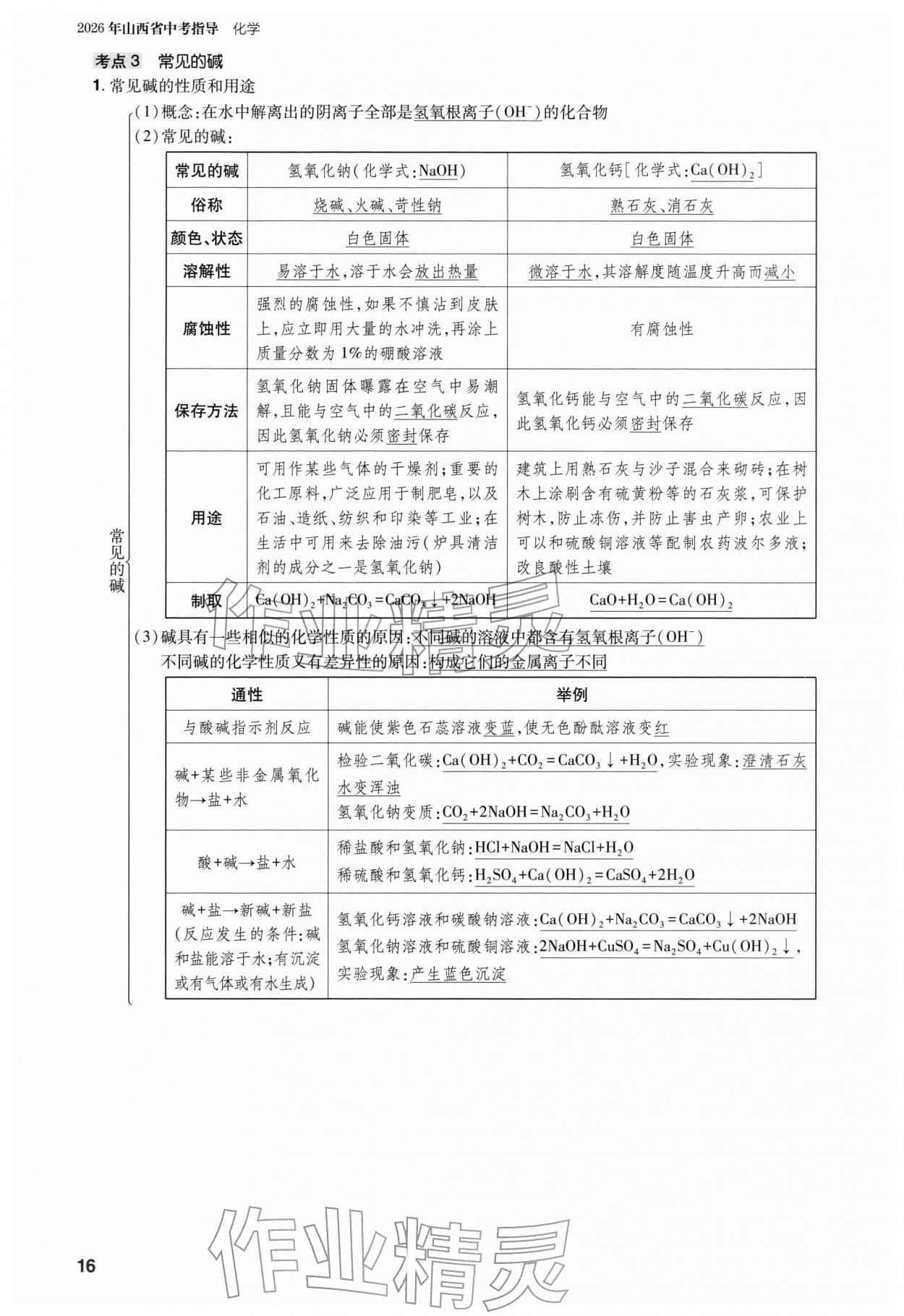 2026年山西省中考指导化学&nbsp;参考答案第16页