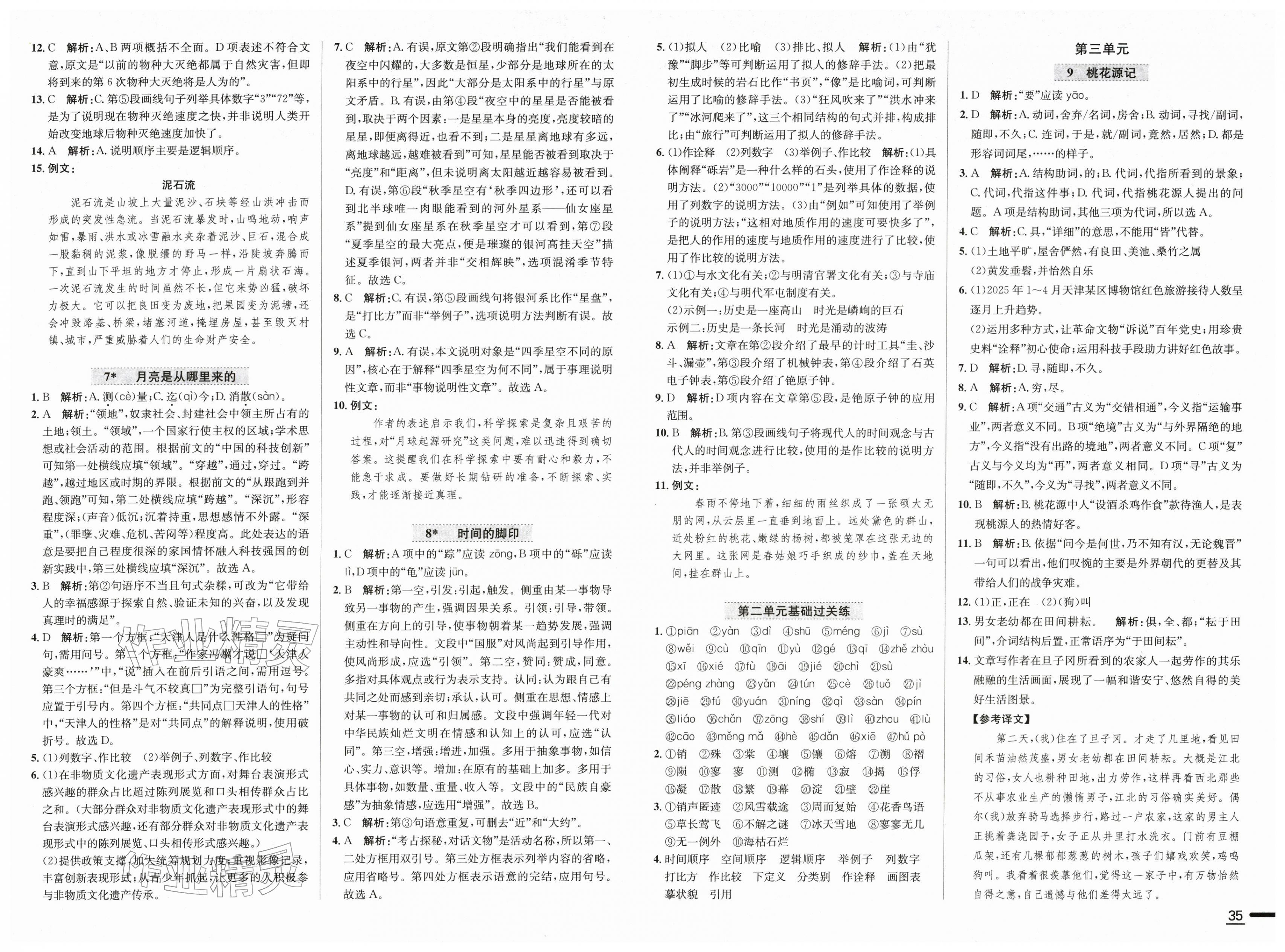 2026年中学教材全练八年级语文下册人教版天津专版&nbsp;第3页