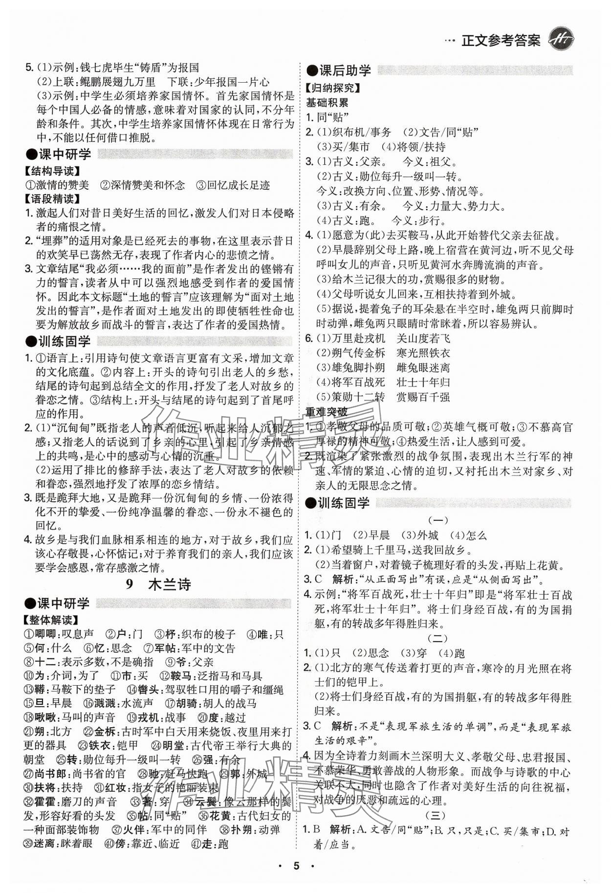 2024年学霸智慧课堂七年级语文下册人教版&nbsp;第5页