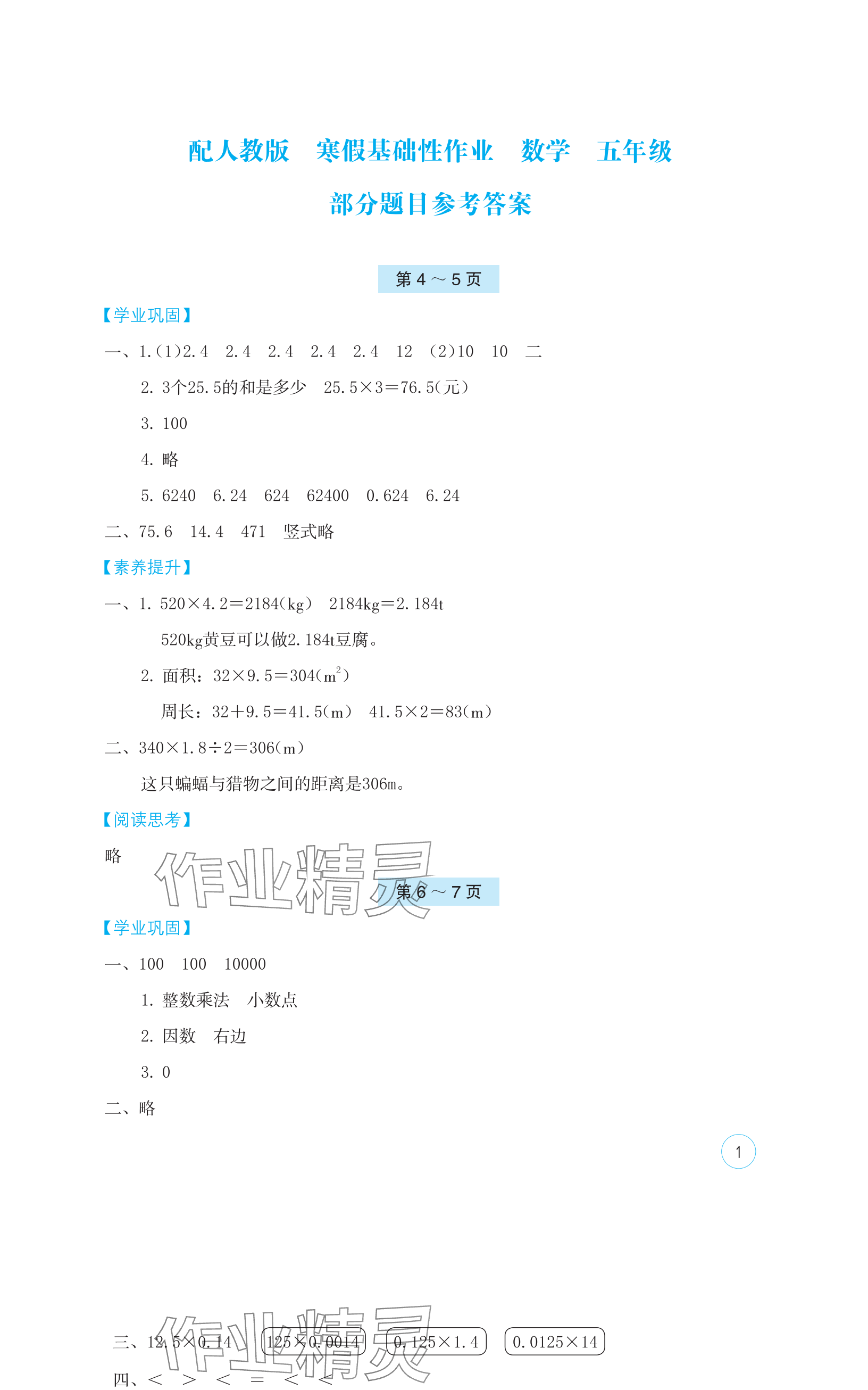 2024年寒假基础性作业五年级数学人教版 参考答案第1页