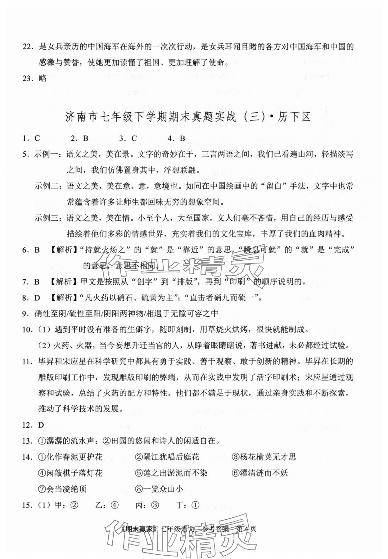 2025年期末贏家七年級語文下冊人教版濟(jì)南專版 第4頁