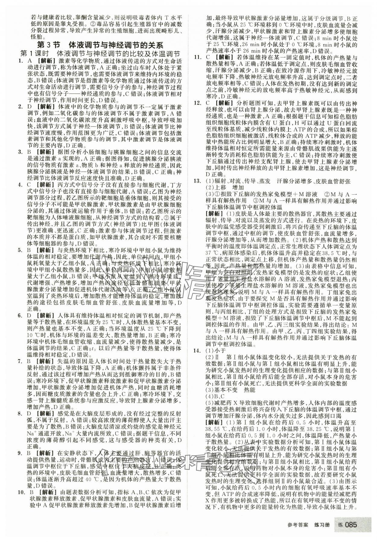 2025年全品學(xué)練考生物選擇性必修1人教版 第11頁