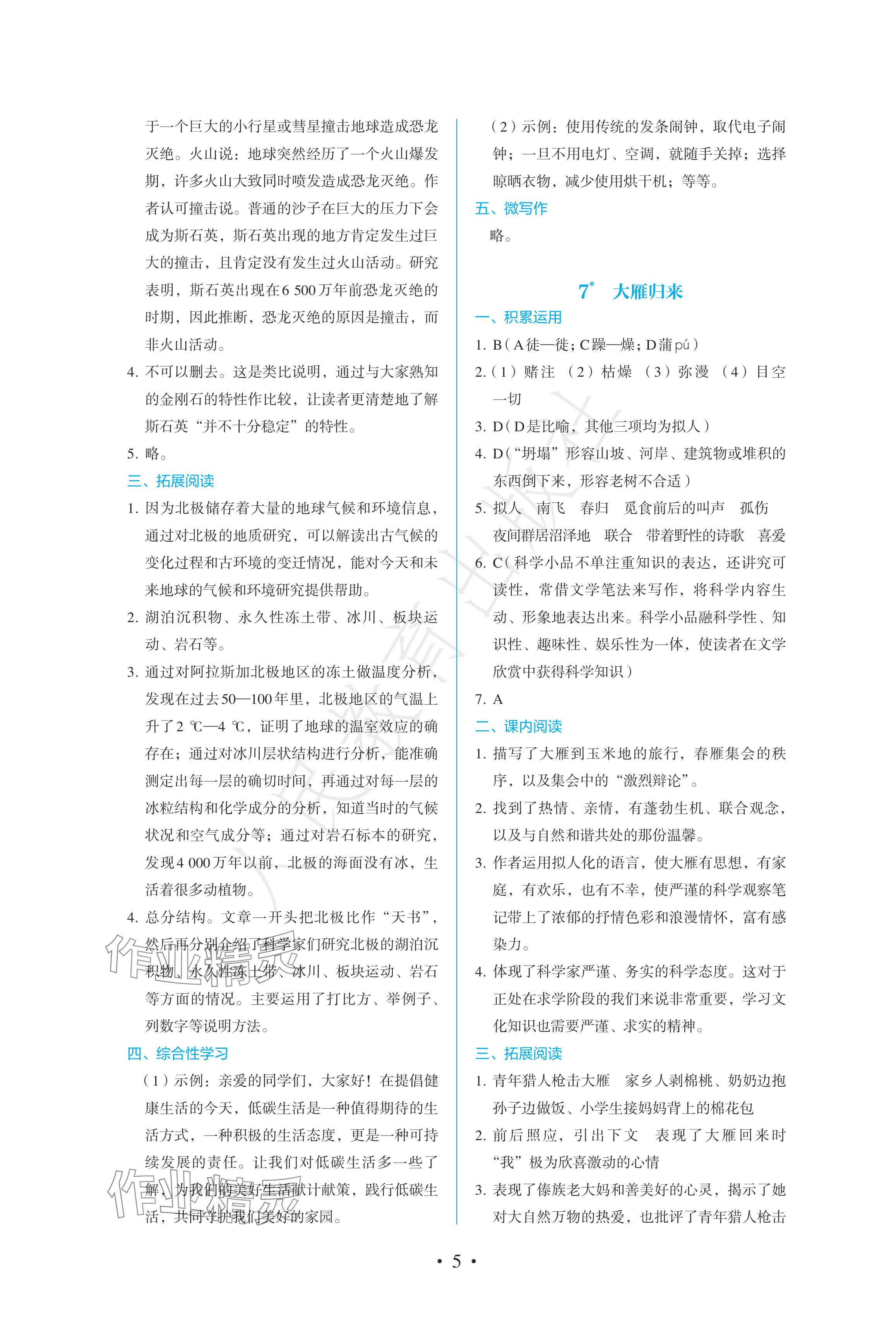 2024年人教金學(xué)典同步練習(xí)冊同步解析與測評八年級語文下冊人教版精編版 參考答案第5頁