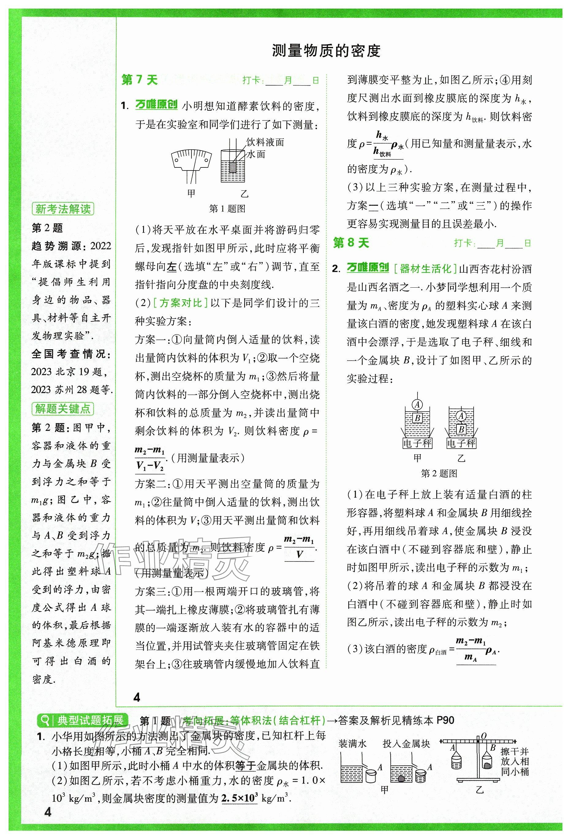 2024年萬唯中考試題研究物理山西專版 參考答案第4頁