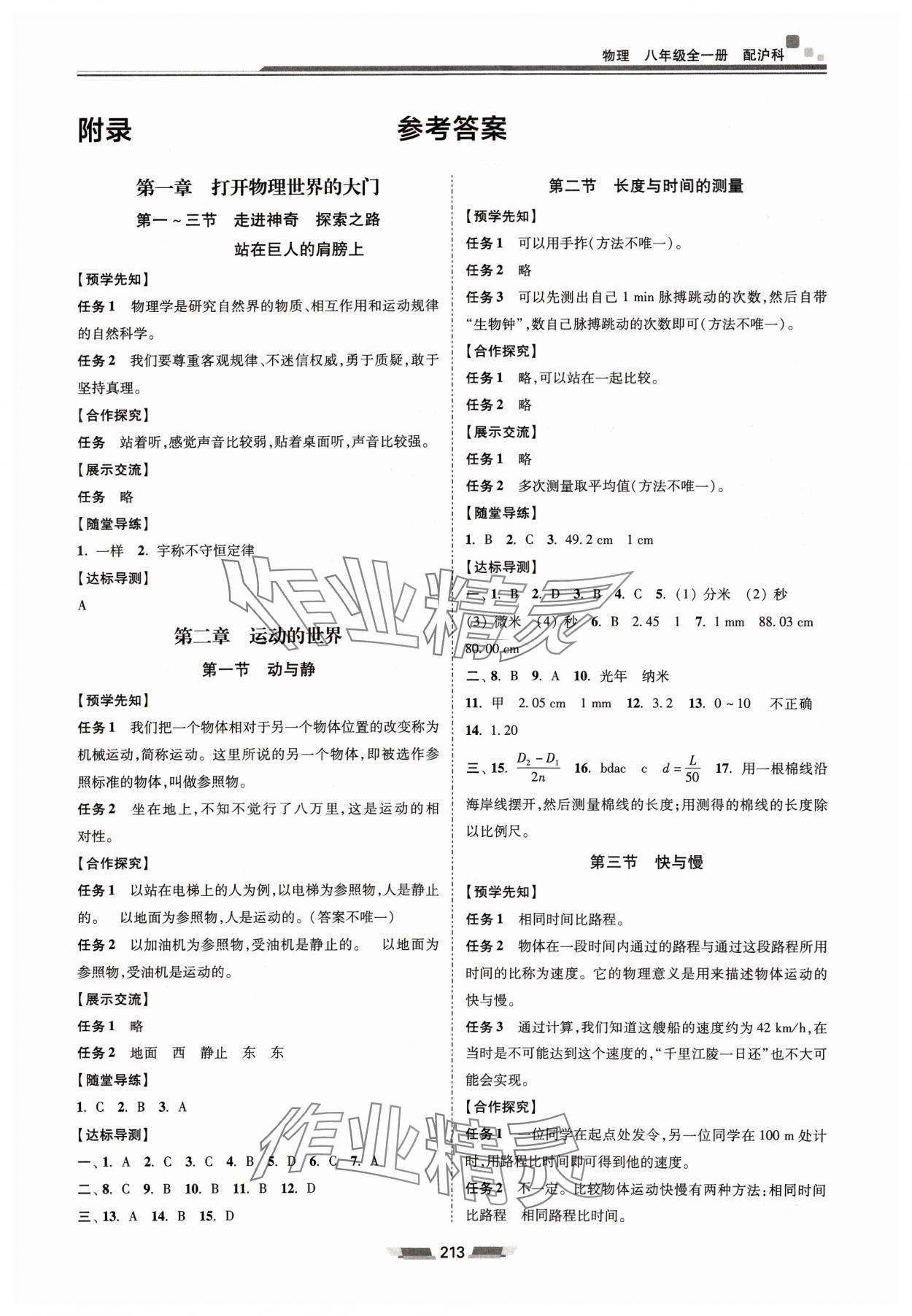 2023年初中同步練習(xí)冊(cè)八年級(jí)物理全一冊(cè)滬科版湖南少年兒童出版社 第1頁