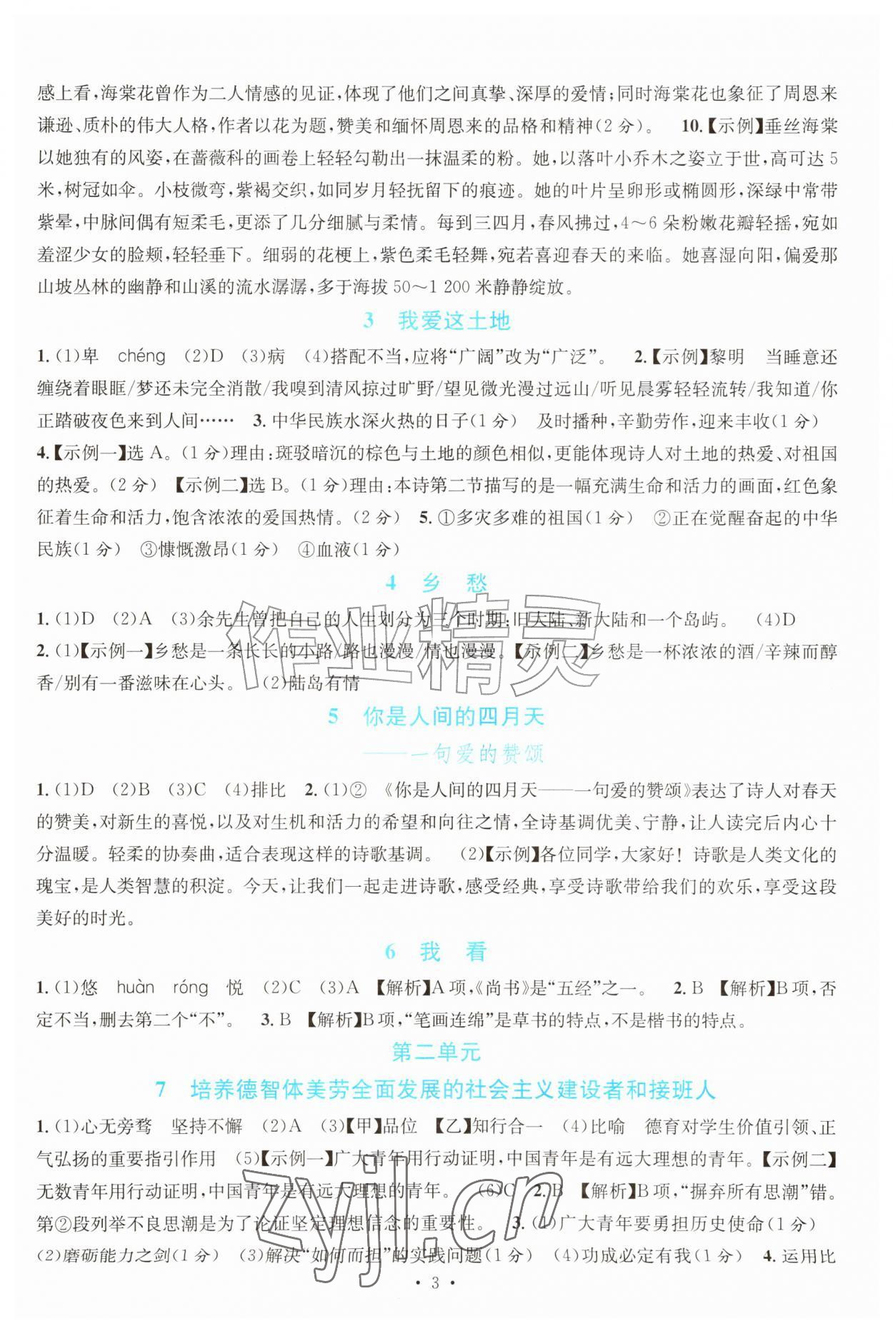 2026年课堂精练九年级语文上册人教版甘肃专版&nbsp;参考答案第2页